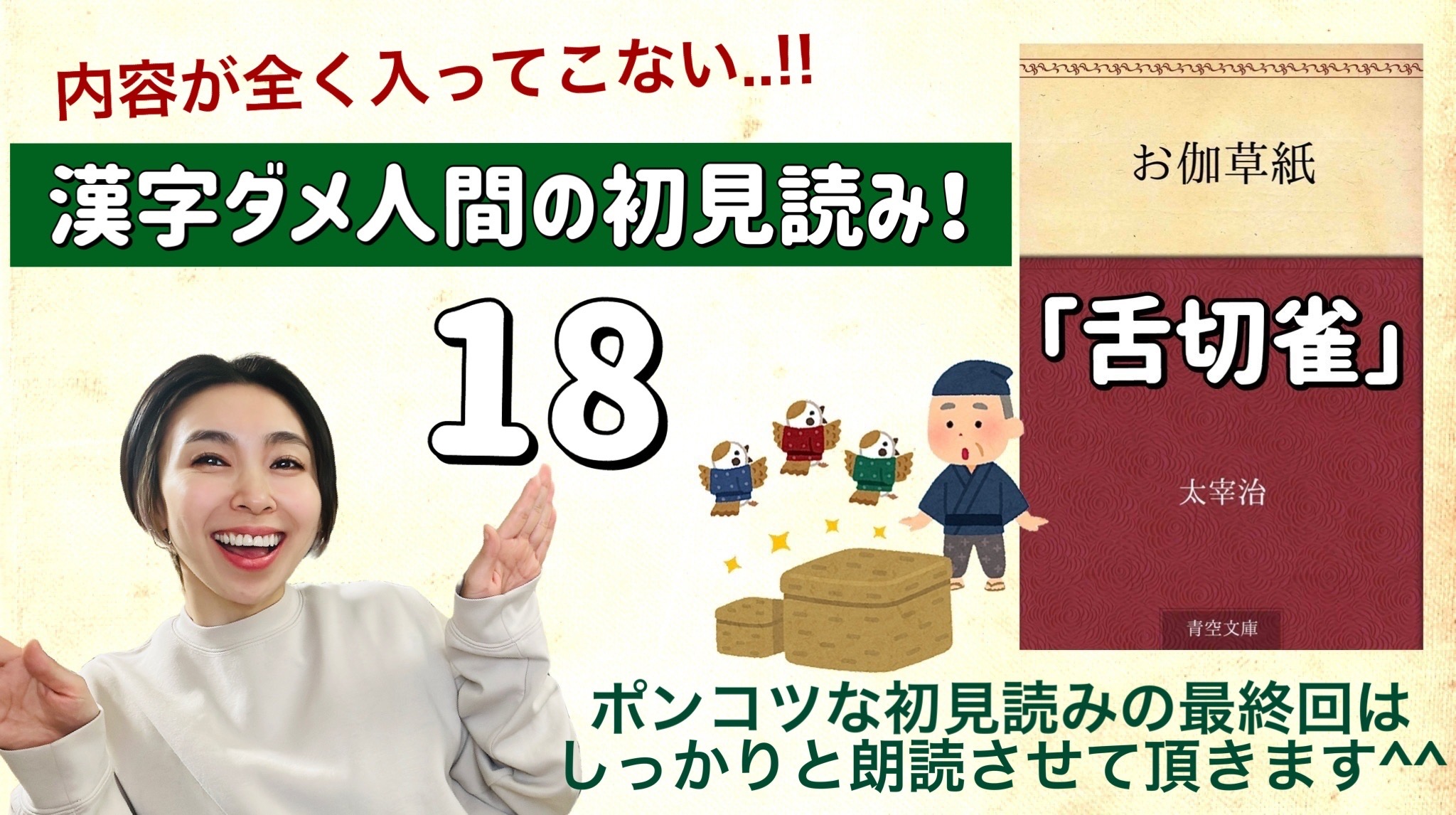 太宰治さんの「舌切雀」を朗読しよう＿18