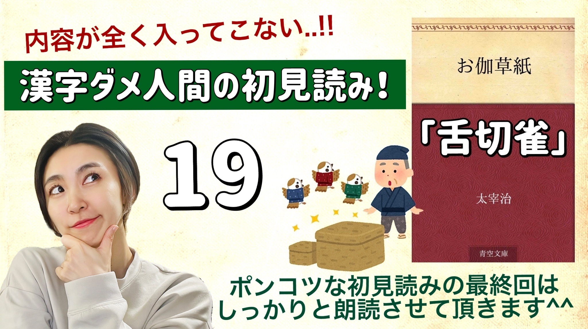 太宰治さんの「舌切雀」を朗読しよう＿19