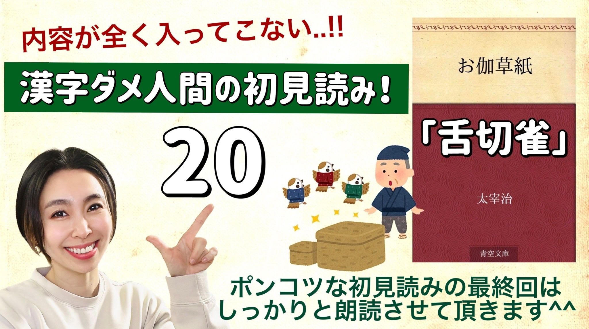 太宰治さんの「舌切雀」を朗読しよう＿20