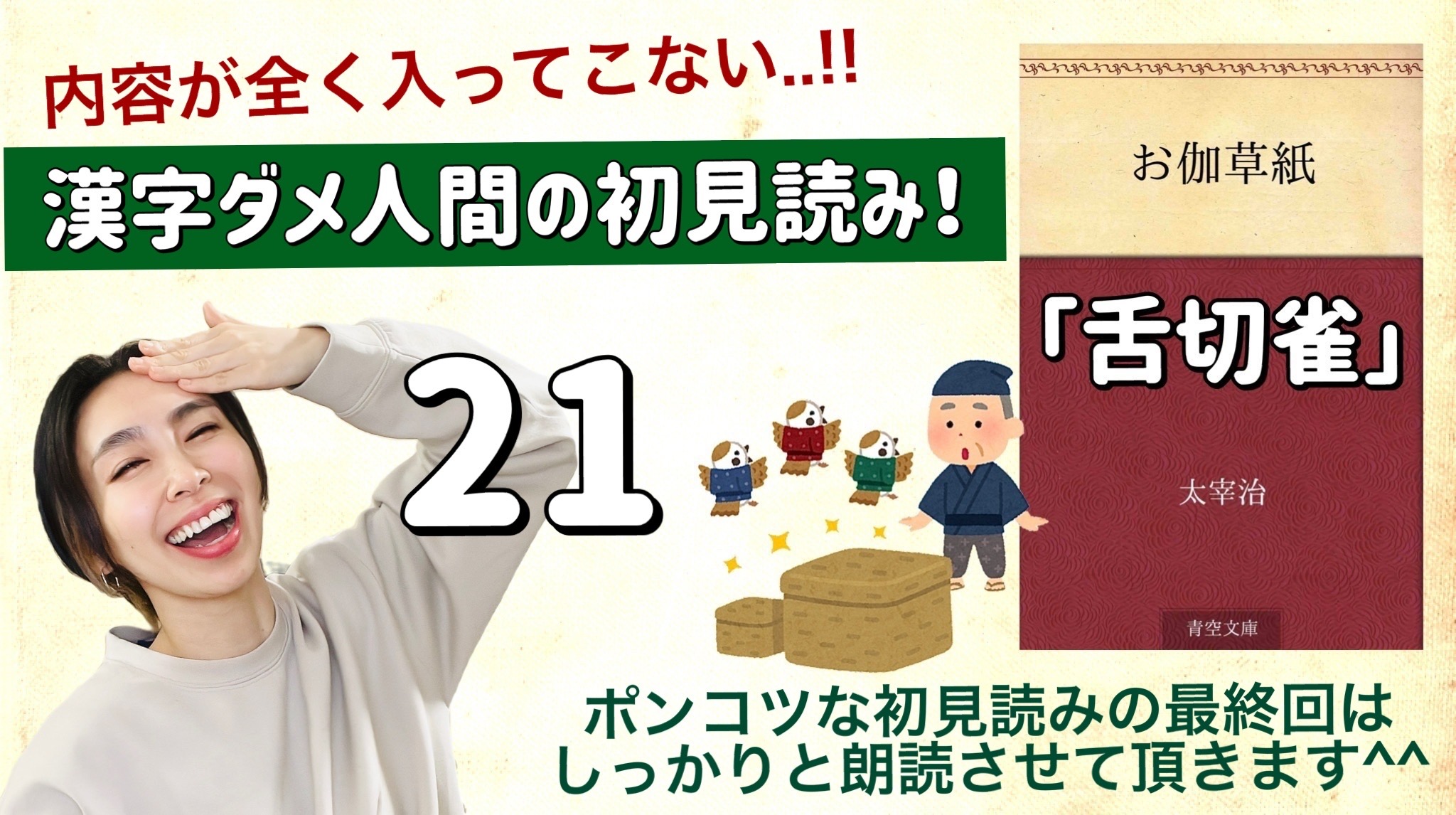 太宰治さんの「舌切雀」を朗読しよう＿21