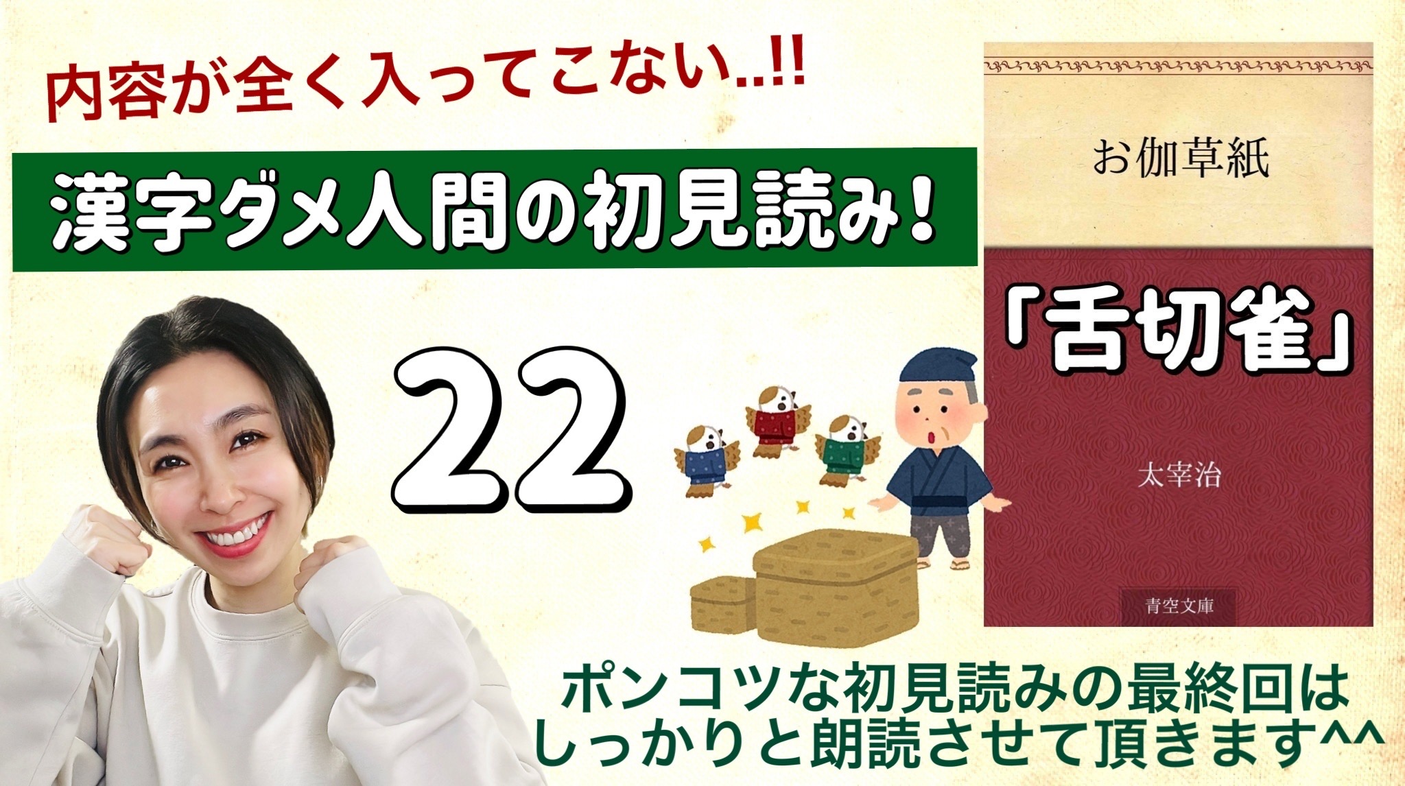 太宰治さんの「舌切雀」を朗読しよう＿22
