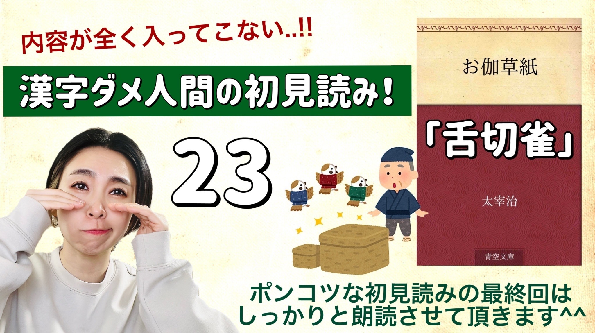 太宰治さんの「舌切雀」を朗読しよう＿23