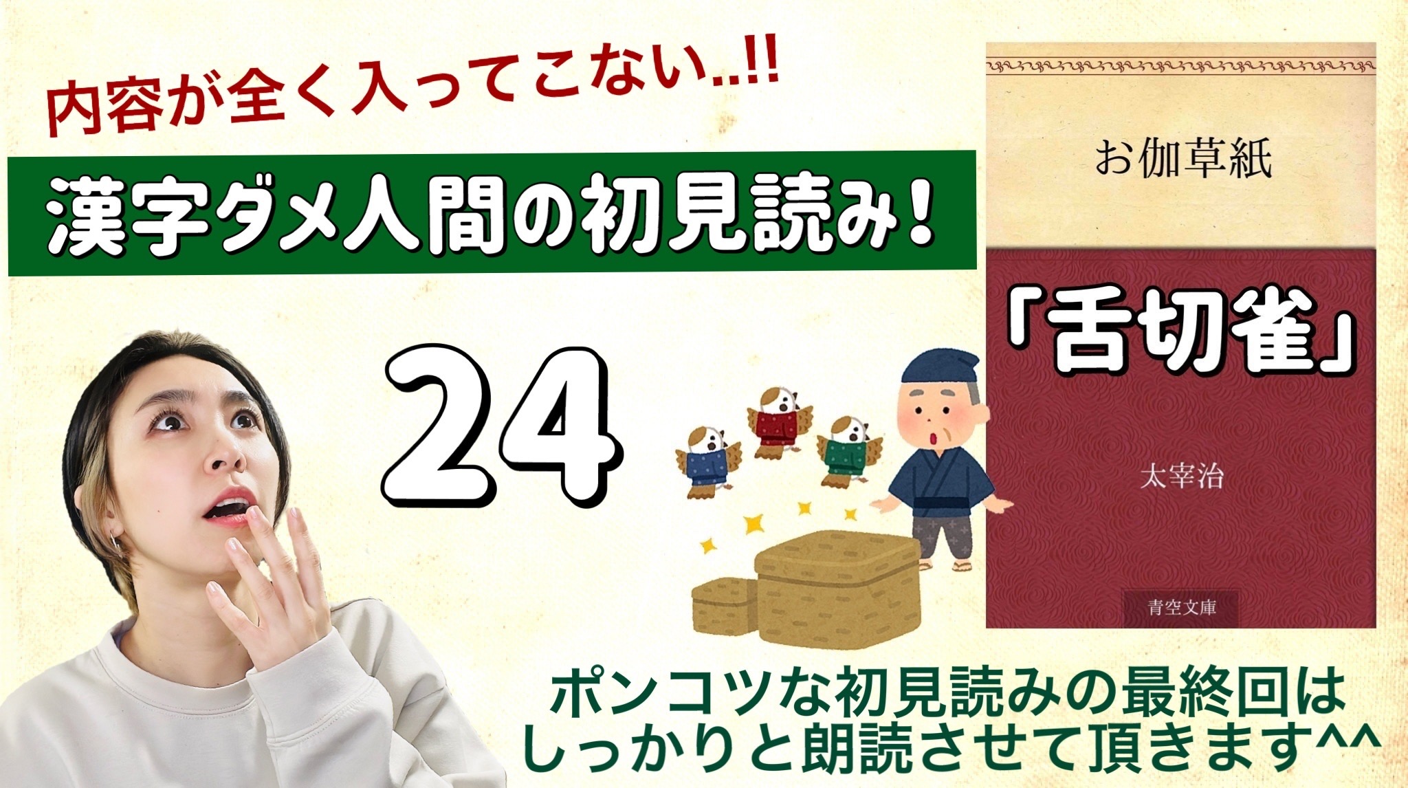 太宰治さんの「舌切雀」を朗読しよう＿24