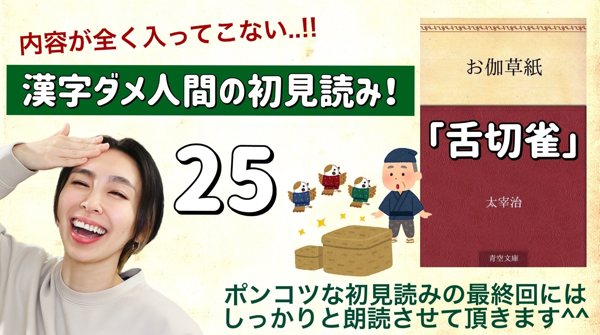 太宰治さんの「舌切雀」を朗読しよう＿25