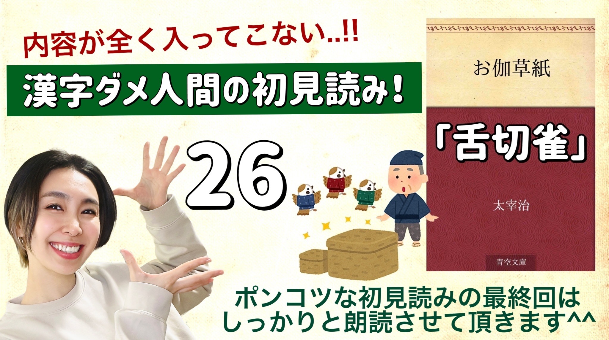 太宰治さんの「舌切雀」を朗読しよう＿26