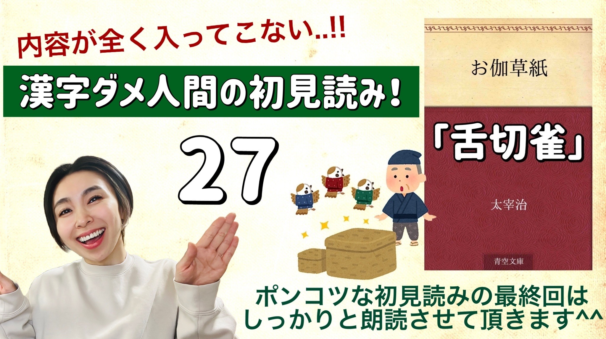 太宰治さんの「舌切雀」を朗読しよう＿27