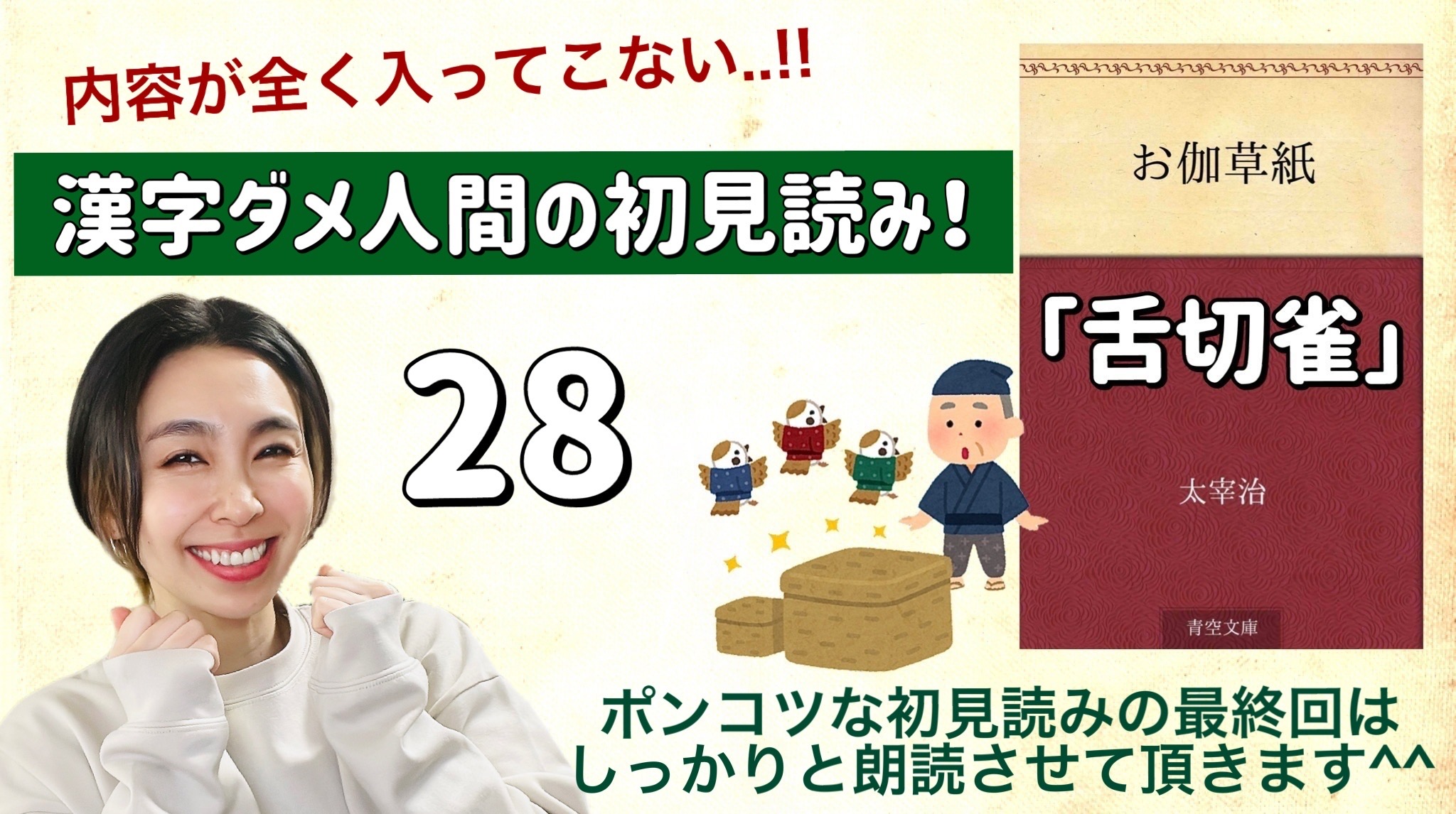 太宰治さんの「舌切雀」を朗読しよう＿28