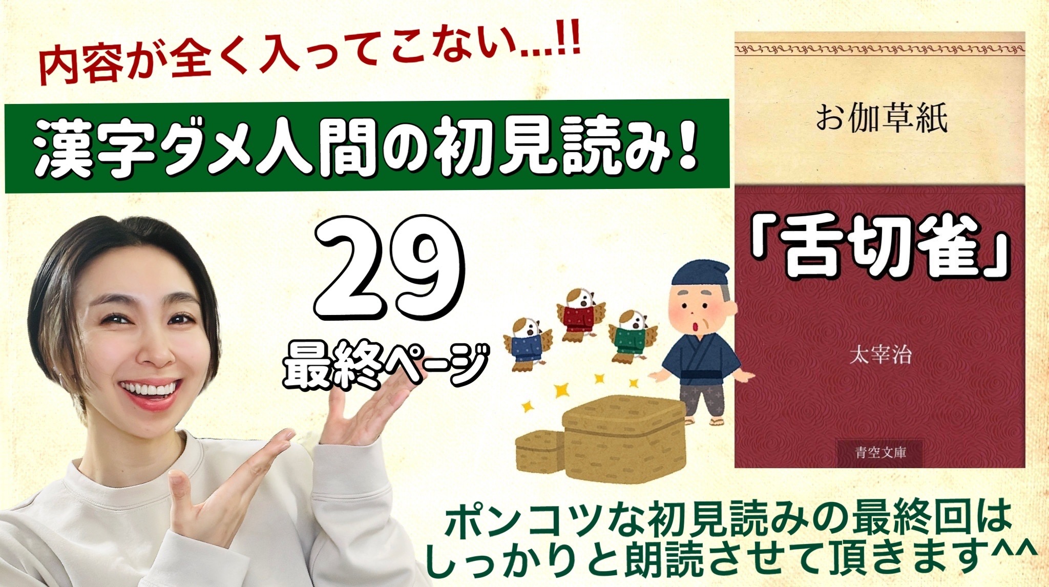 太宰治さんの「舌切雀」を朗読しよう＿29