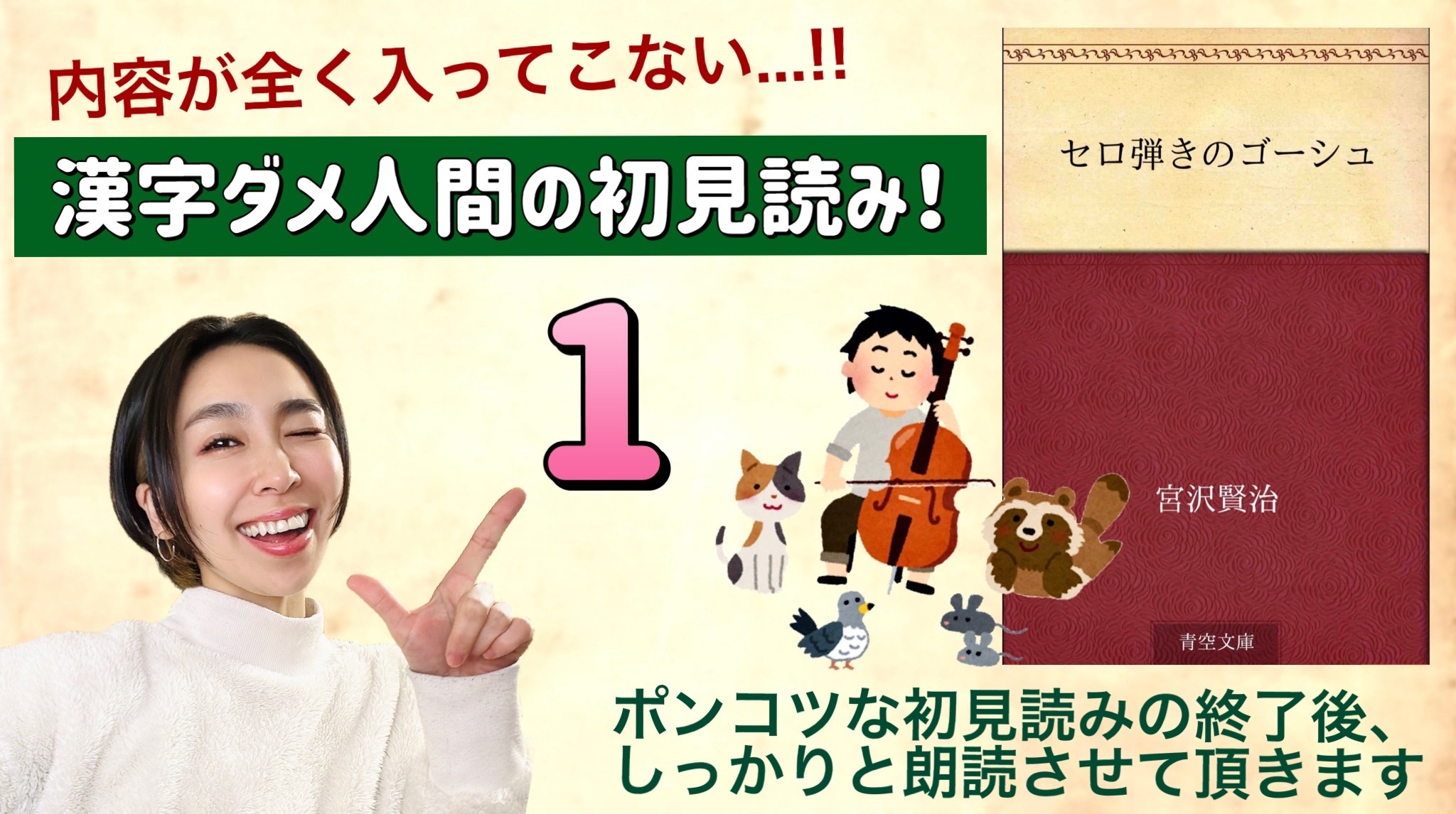 宮沢賢治さんの「セロ弾きのゴーシュ」を朗読しよう＿1