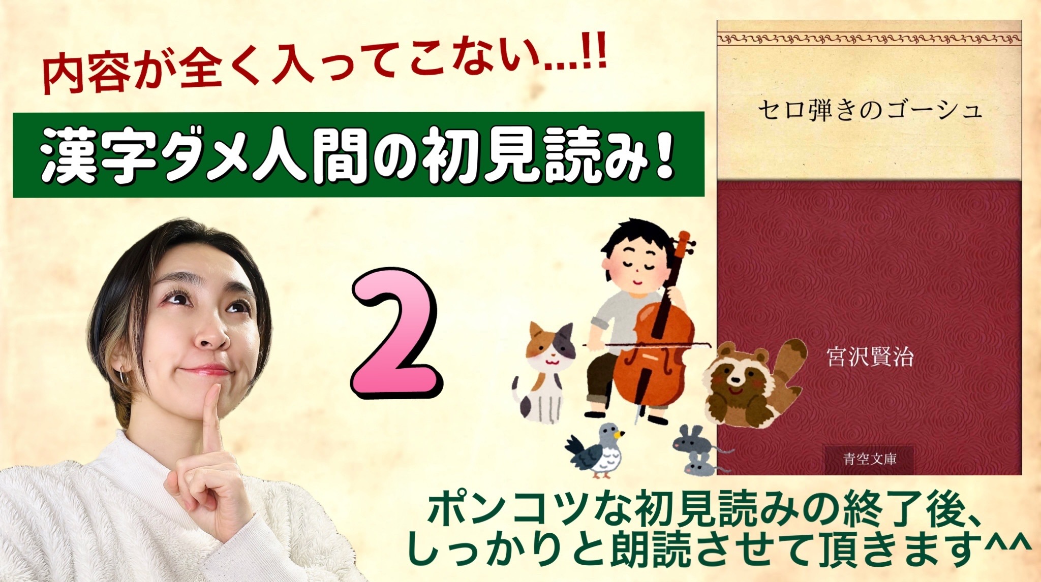 宮沢賢治さんの「セロ弾きのゴーシュ」を朗読しよう＿2