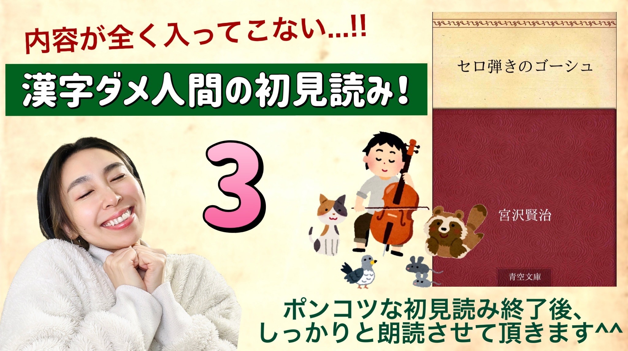 宮沢賢治さんの「セロ弾きのゴーシュ」を朗読しよう＿3