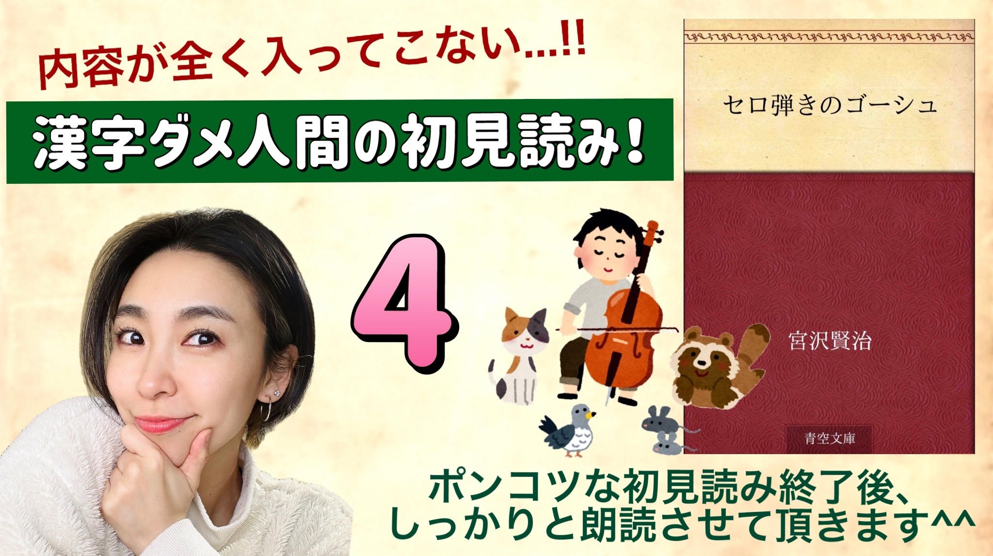 宮沢賢治さんの「セロ弾きのゴーシュ」を朗読しよう＿4