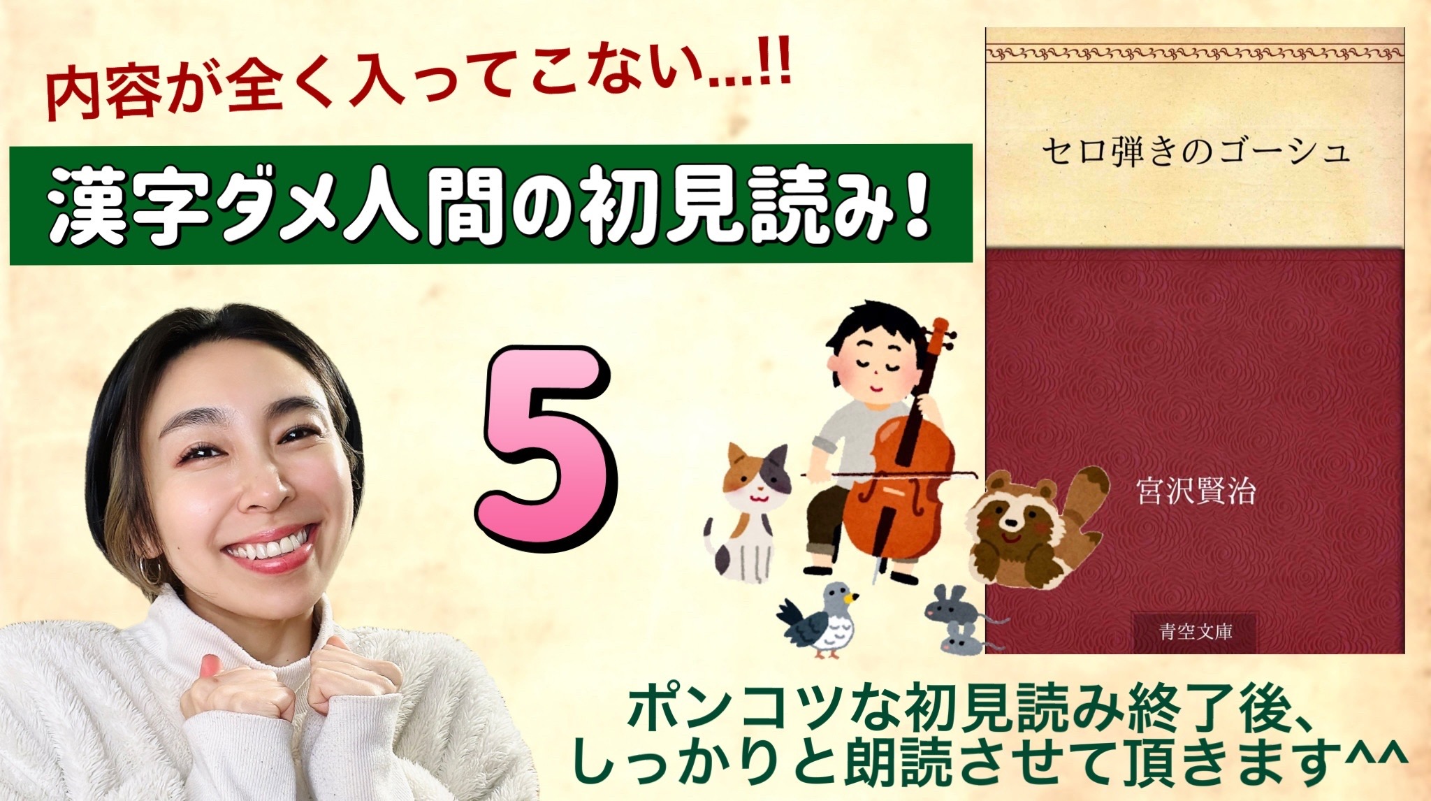 宮沢賢治さんの「セロ弾きのゴーシュ」を朗読しよう＿5