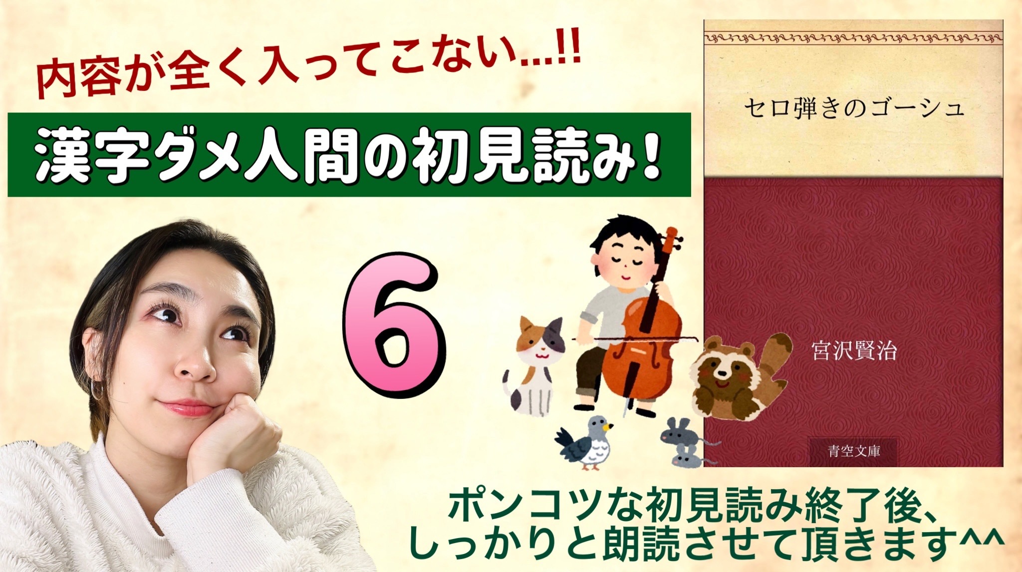 宮沢賢治さんの「セロ弾きのゴーシュ」を朗読しよう＿6