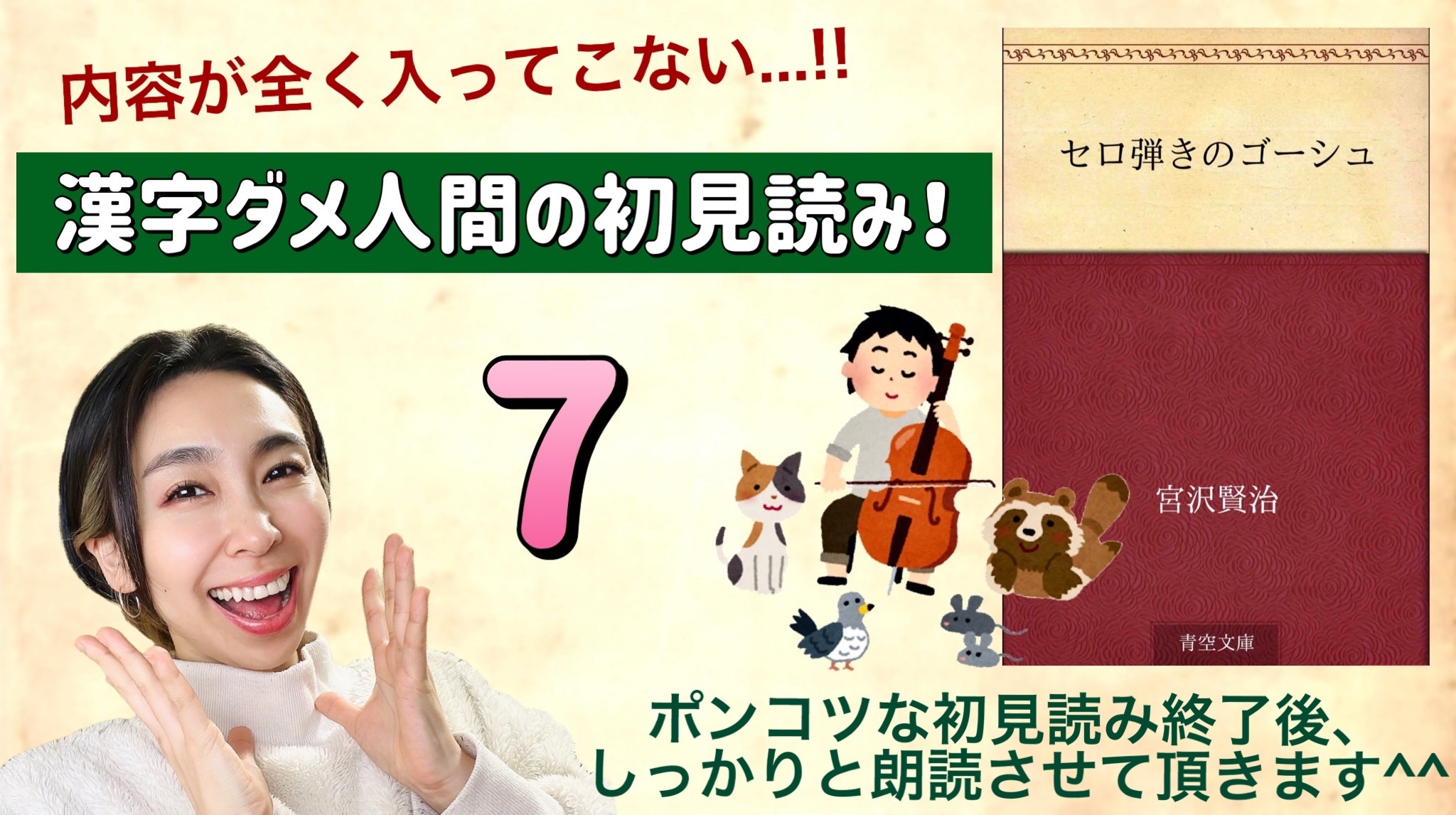 宮沢賢治さんの「セロ弾きのゴーシュ」を朗読しよう＿7