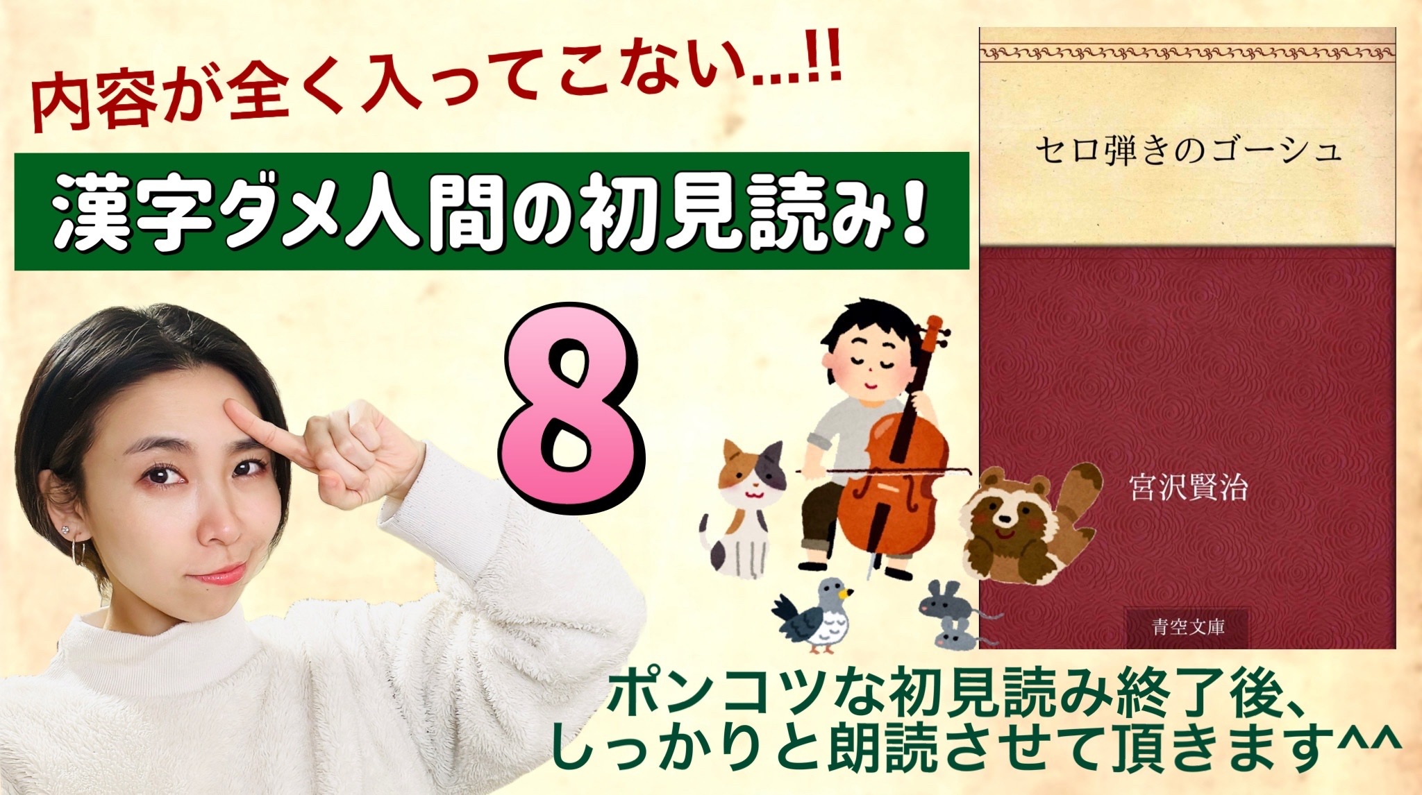 宮沢賢治さんの「セロ弾きのゴーシュ」を朗読しよう＿8