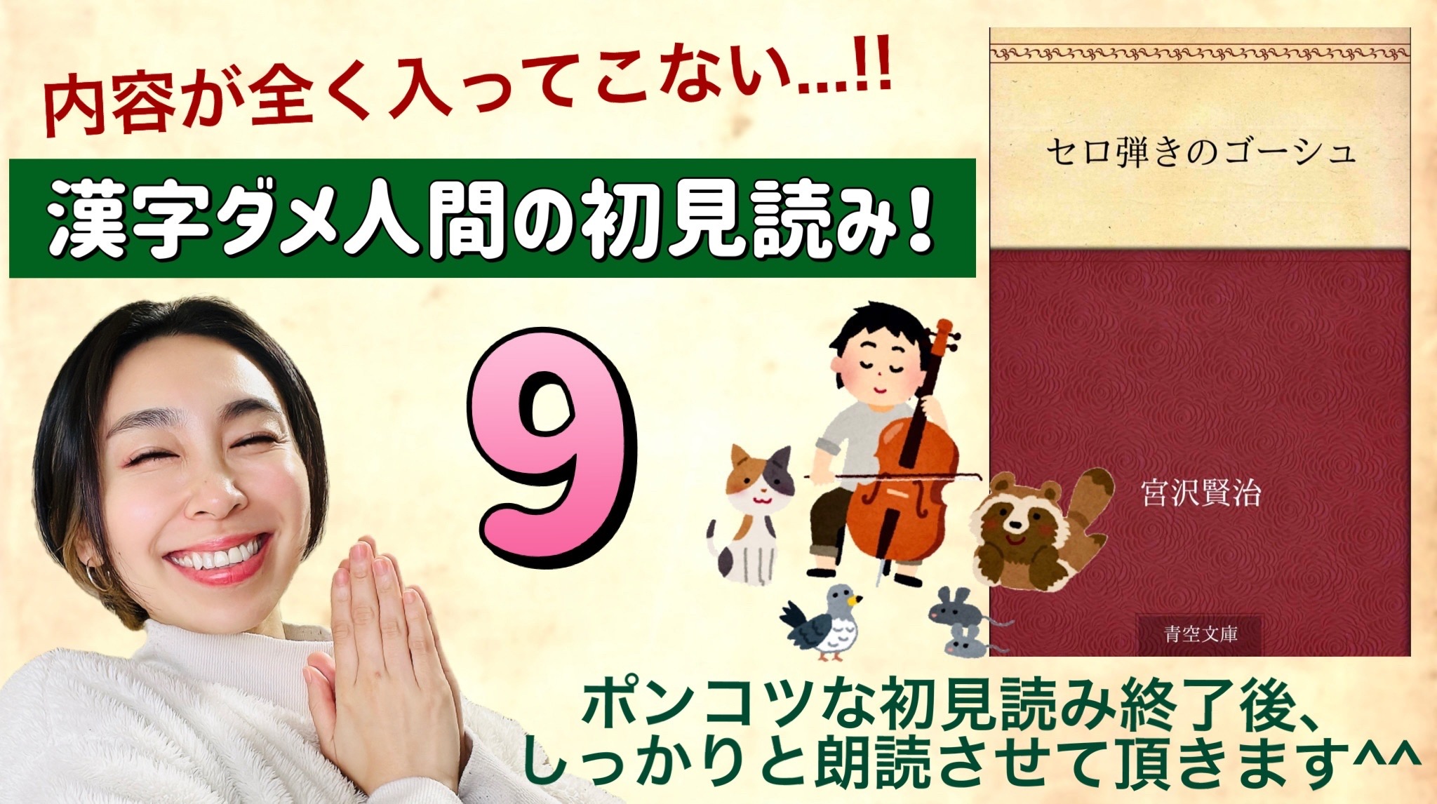 宮沢賢治さんの「セロ弾きのゴーシュ」を朗読しよう＿9
