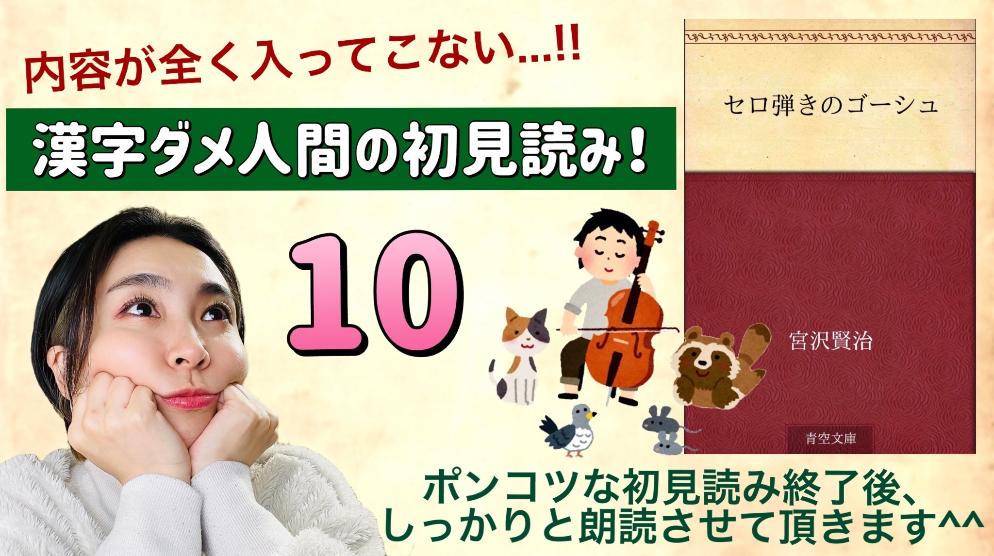 宮沢賢治さんの「セロ弾きのゴーシュ」を朗読しよう＿10