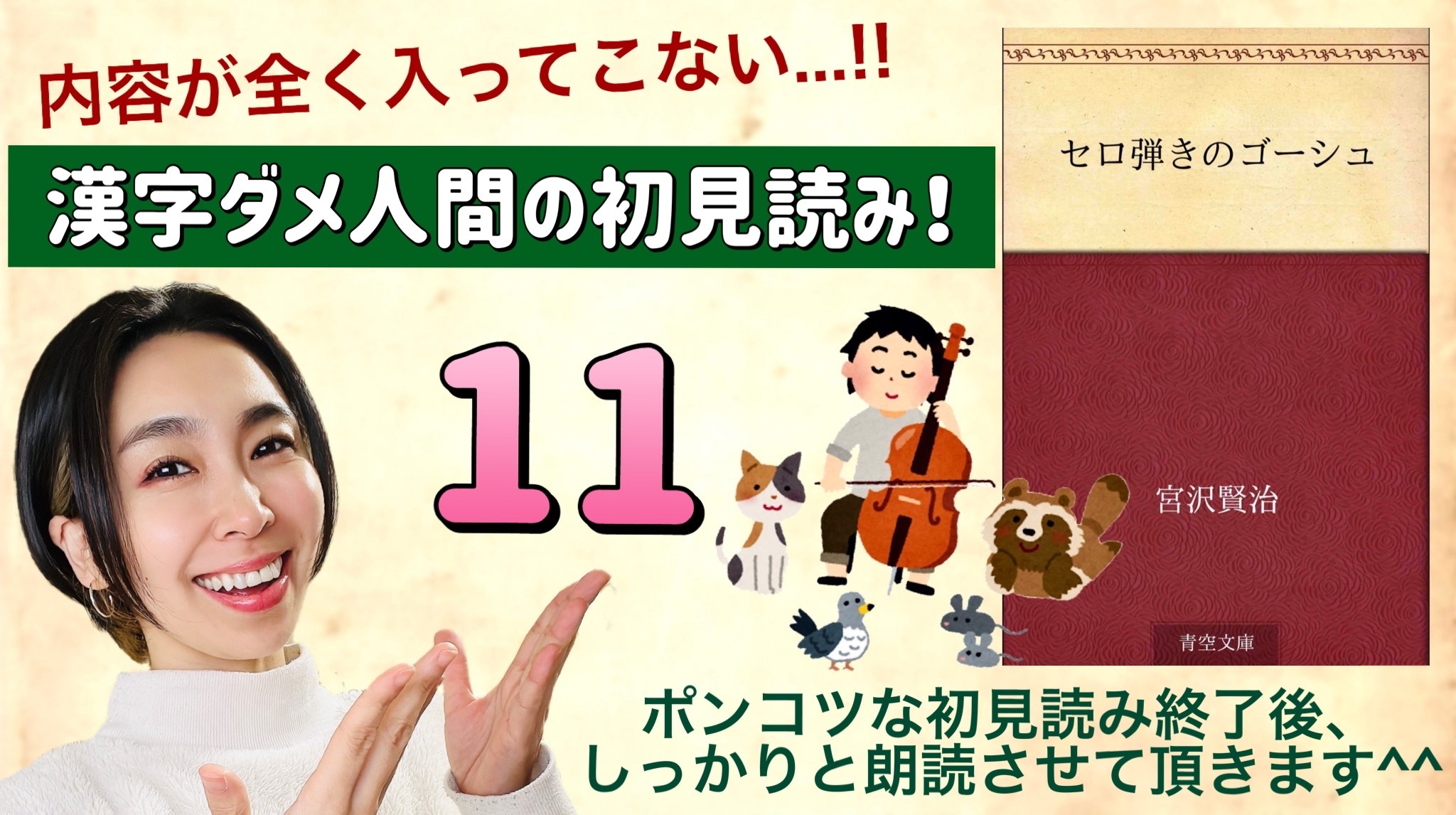 宮沢賢治さんの「セロ弾きのゴーシュ」を朗読しよう＿11