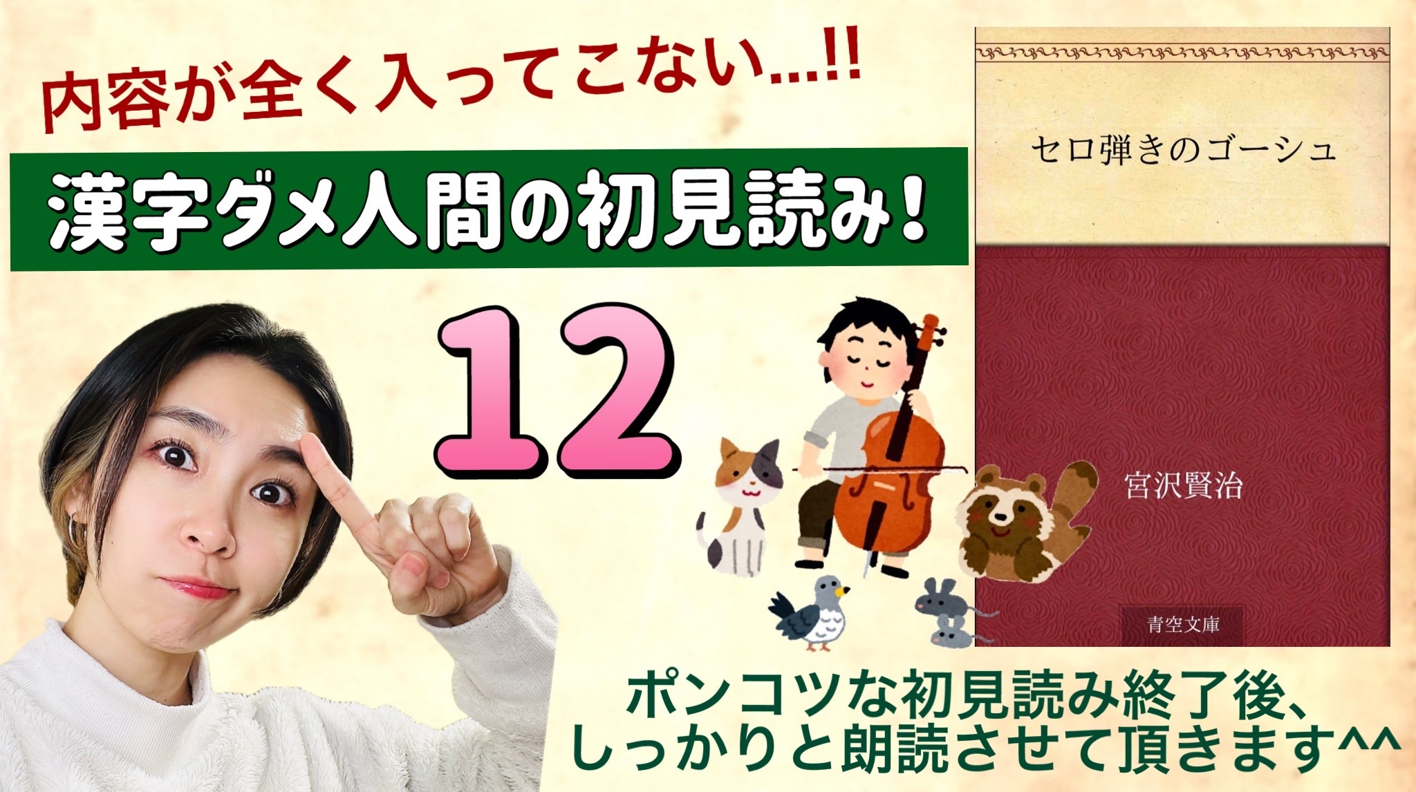 宮沢賢治さんの「セロ弾きのゴーシュ」を朗読しよう＿12