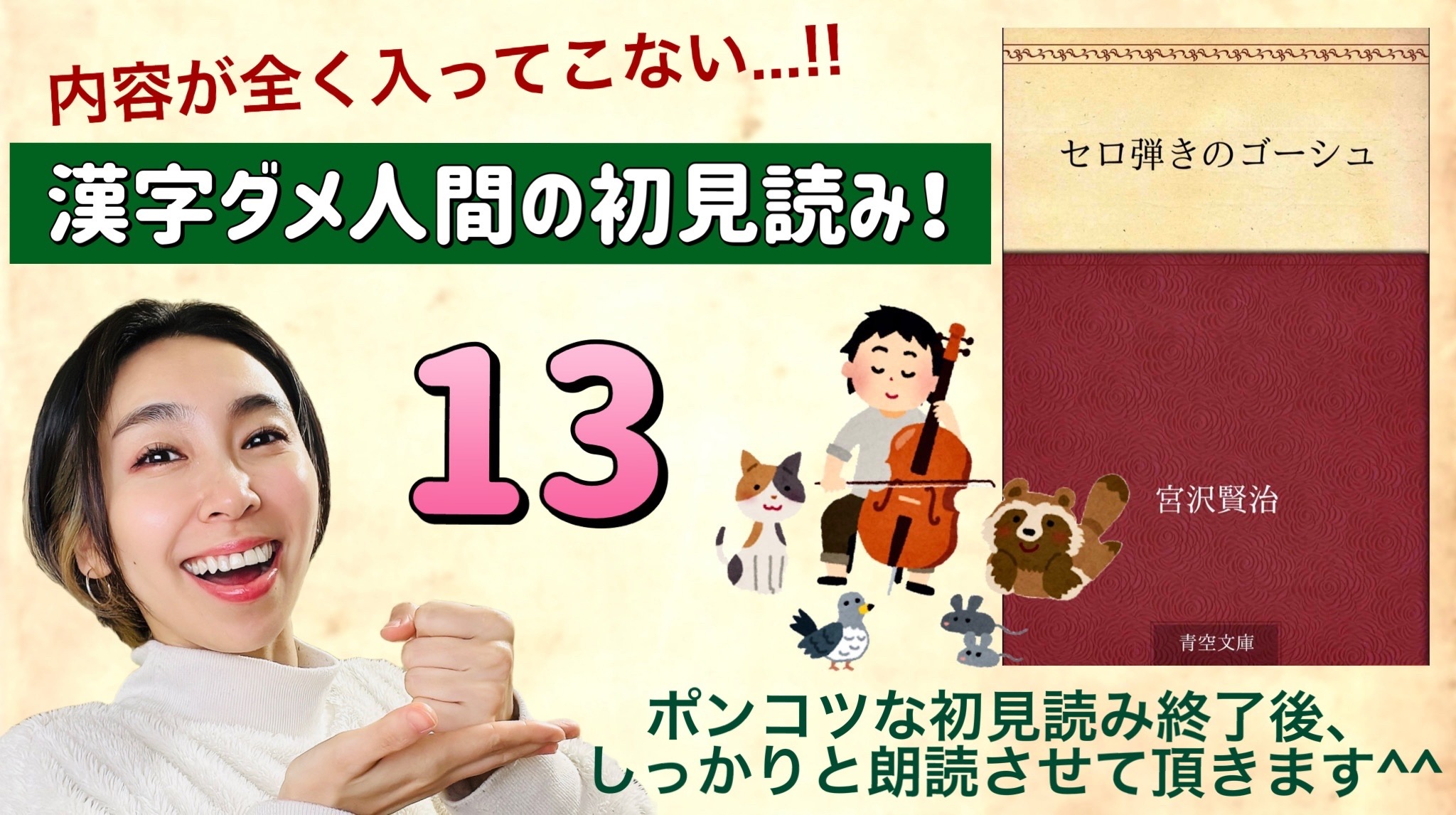宮沢賢治さんの「セロ弾きのゴーシュ」を朗読しよう＿13