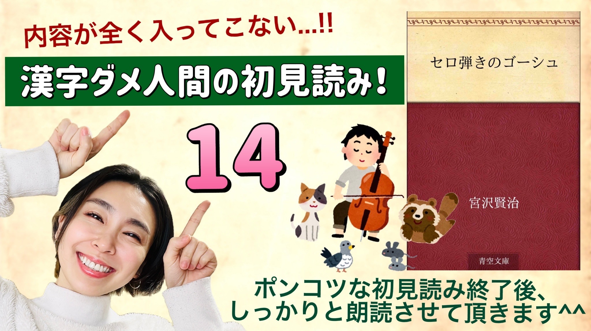 宮沢賢治さんの「セロ弾きのゴーシュ」を朗読しよう＿14
