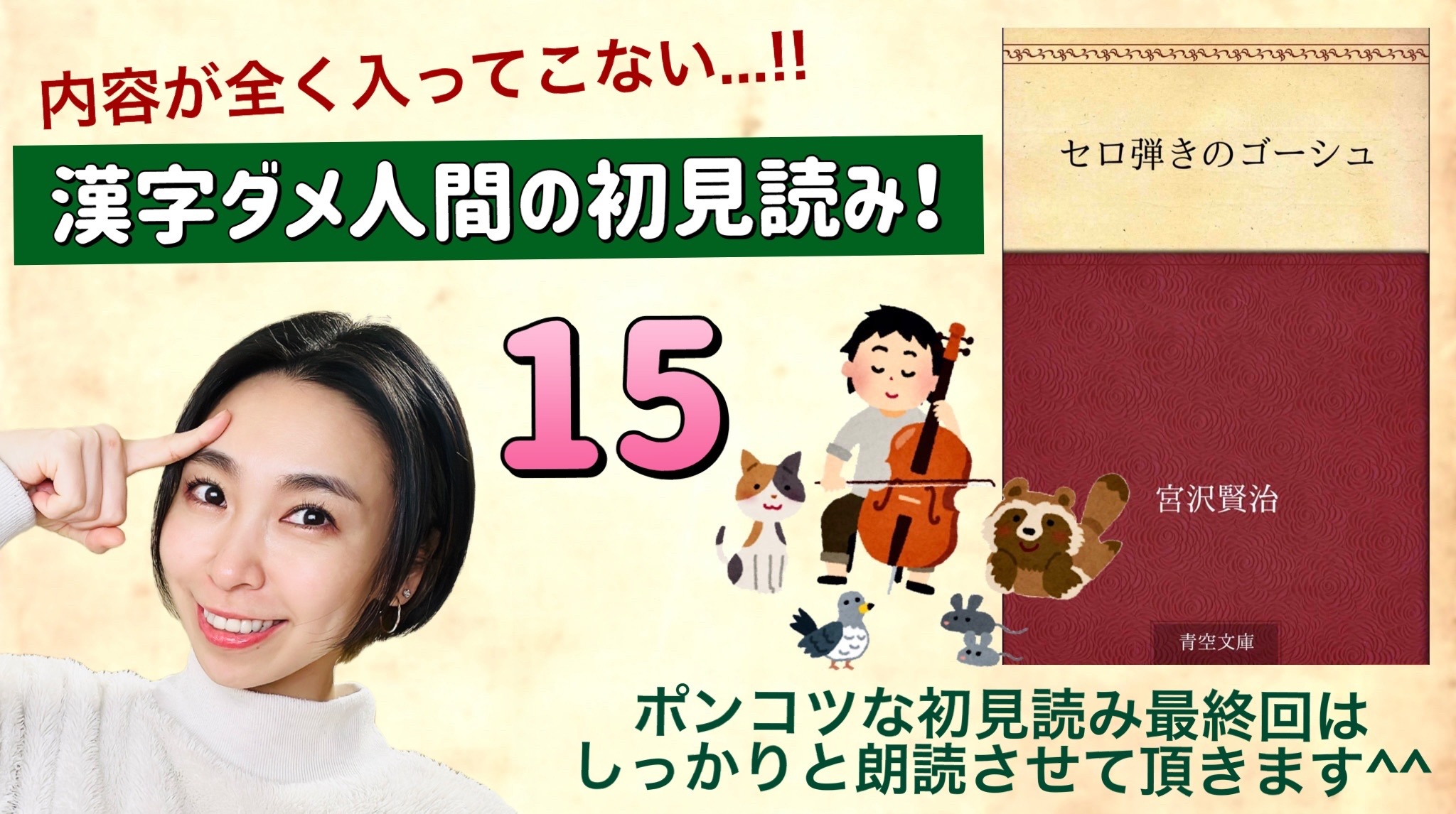 宮沢賢治さんの「セロ弾きのゴーシュ」を朗読しよう＿15