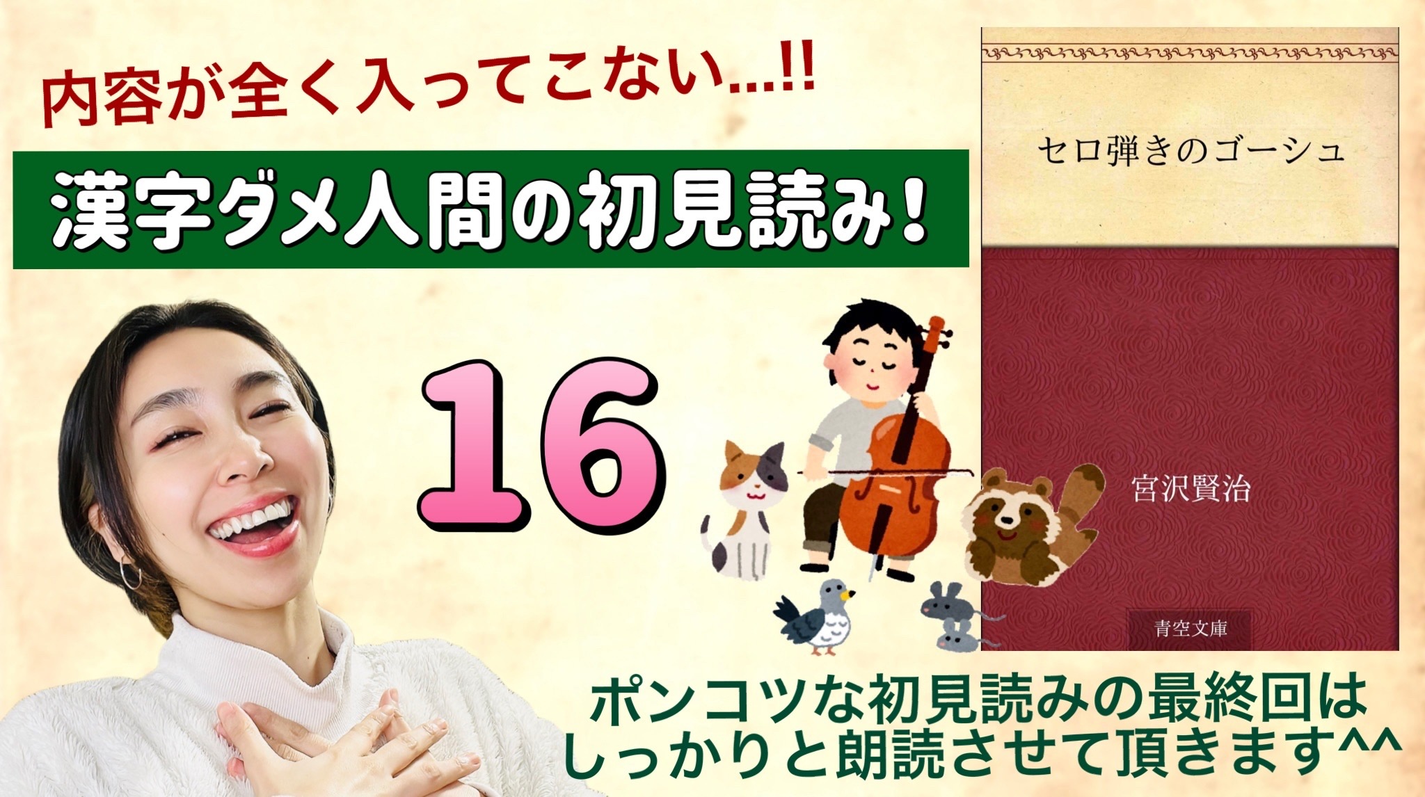宮沢賢治さんの「セロ弾きのゴーシュ」を朗読しよう＿16