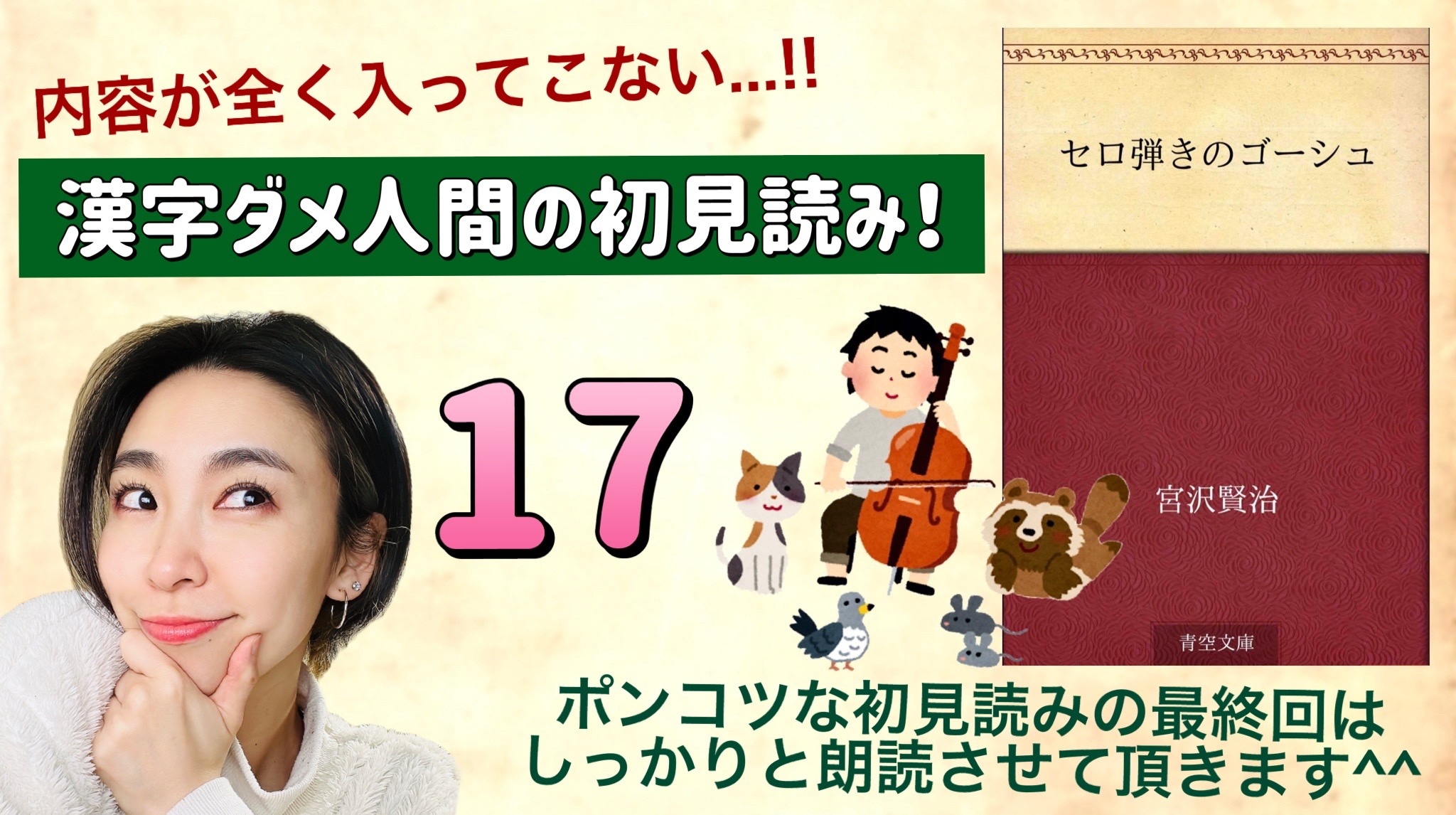 宮沢賢治さんの「セロ弾きのゴーシュ」を朗読しよう＿17