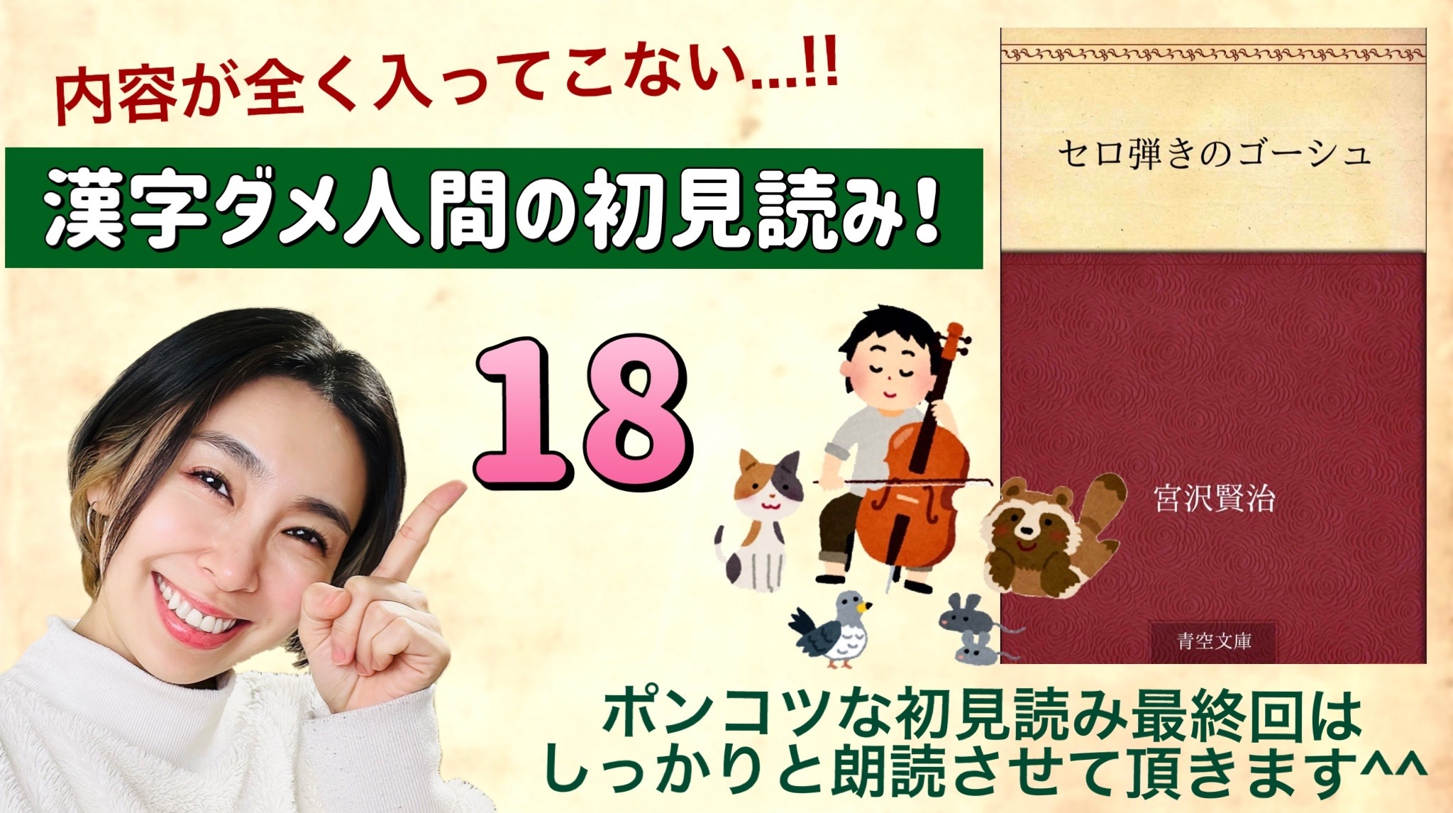 宮沢賢治さんの「セロ弾きのゴーシュ」を朗読しよう＿18