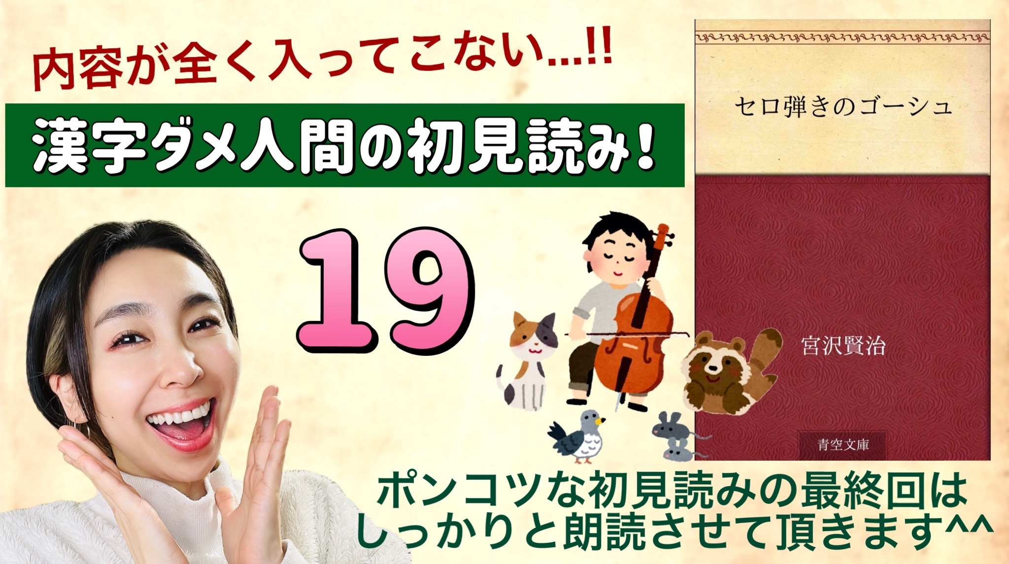宮沢賢治さんの「セロ弾きのゴーシュ」を朗読しよう＿19