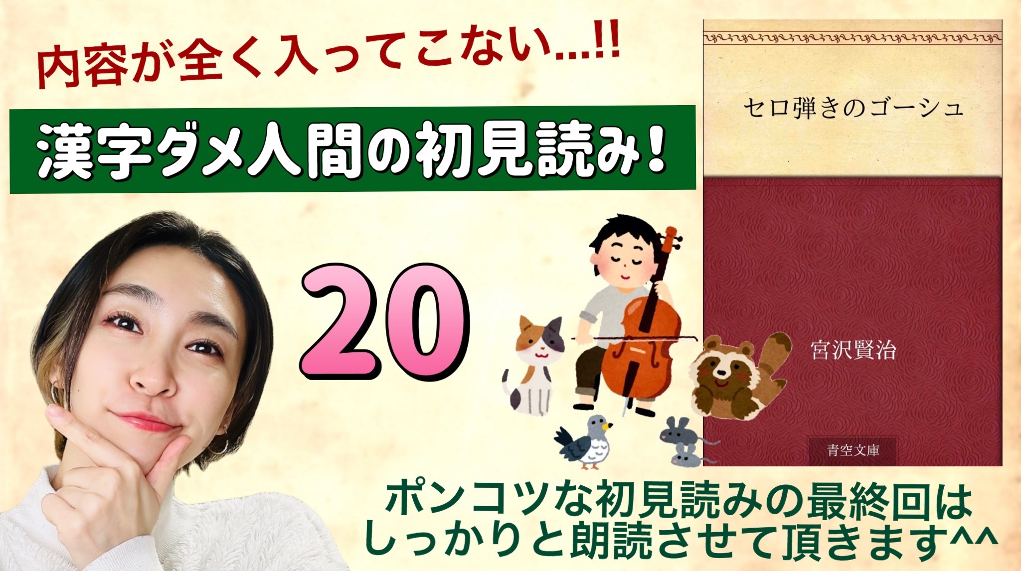 宮沢賢治さんの「セロ弾きのゴーシュ」を朗読しよう＿20