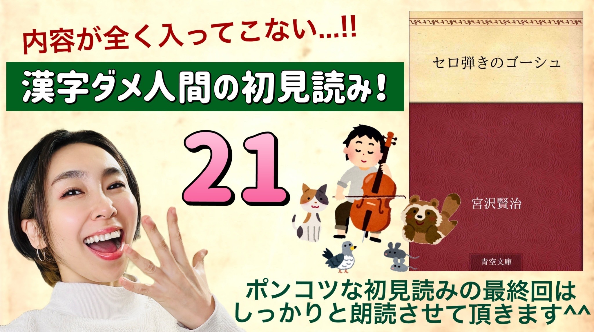 宮沢賢治さんの「セロ弾きのゴーシュ」を朗読しよう＿21