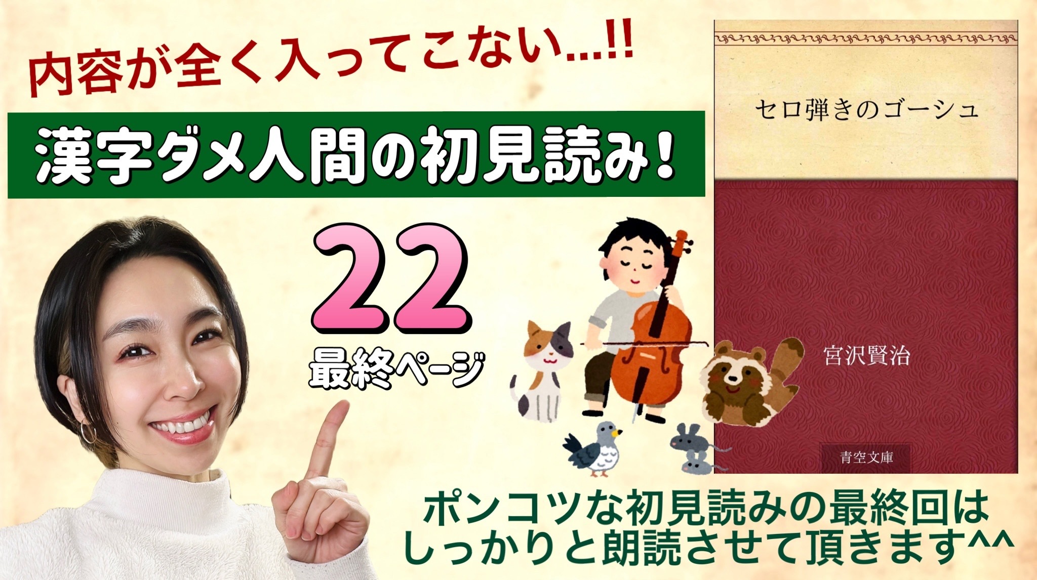 宮沢賢治さんの「セロ弾きのゴーシュ」を朗読しよう＿22