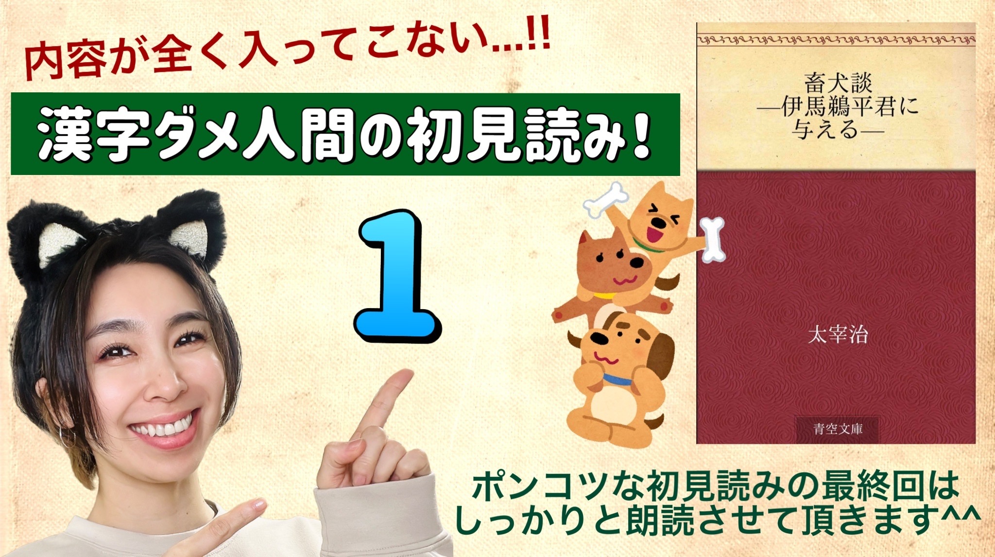 太宰治さんの「畜犬談-伊馬鵜平君に与える-」を朗読しよう＿1