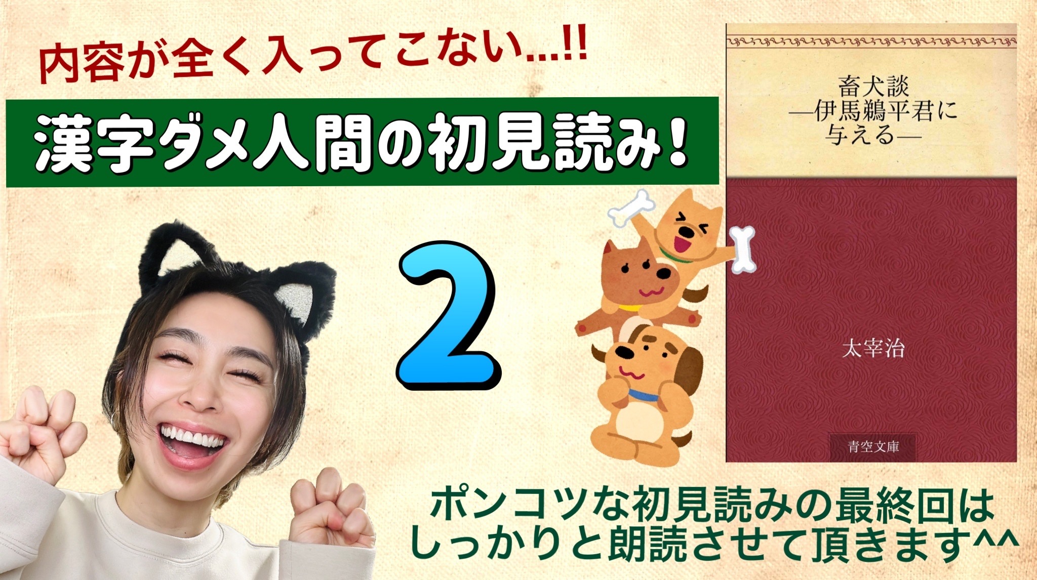 太宰治さんの「畜犬談-伊馬鵜平君に与える-」を朗読しよう＿2