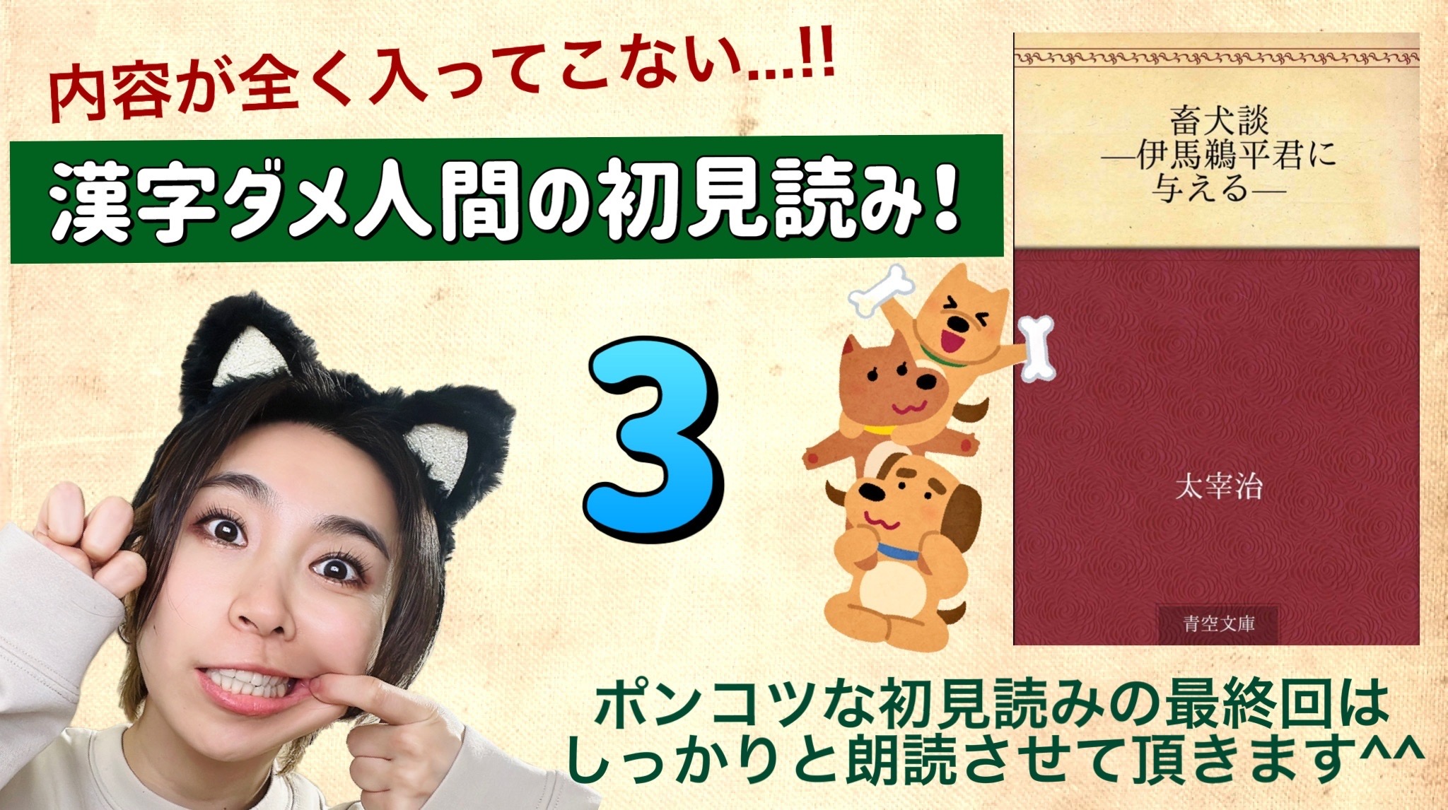 太宰治さんの「畜犬談-伊馬鵜平君に与える-」を朗読しよう＿3