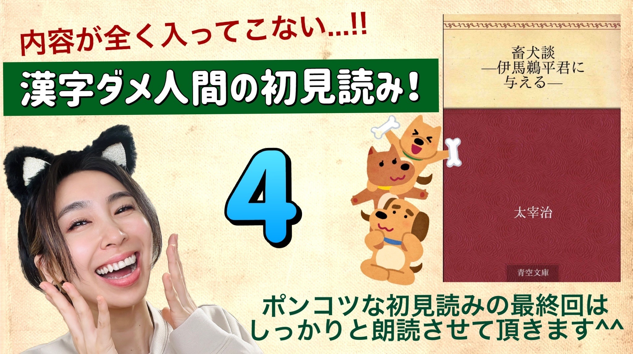 太宰治さんの「畜犬談-伊馬鵜平君に与える-」を朗読しよう＿4