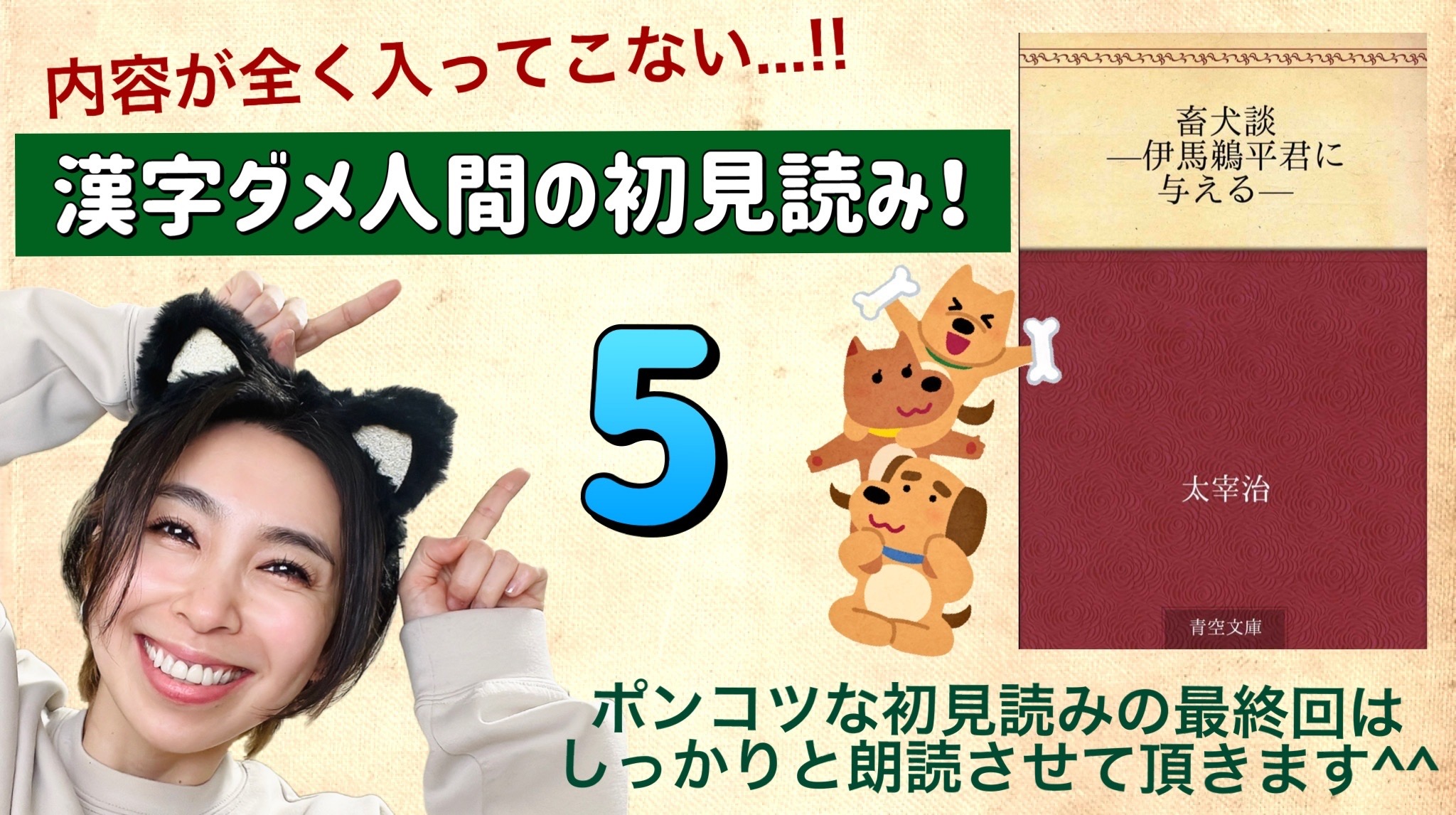 太宰治さんの「畜犬談-伊馬鵜平君に与える-」を朗読しよう＿5