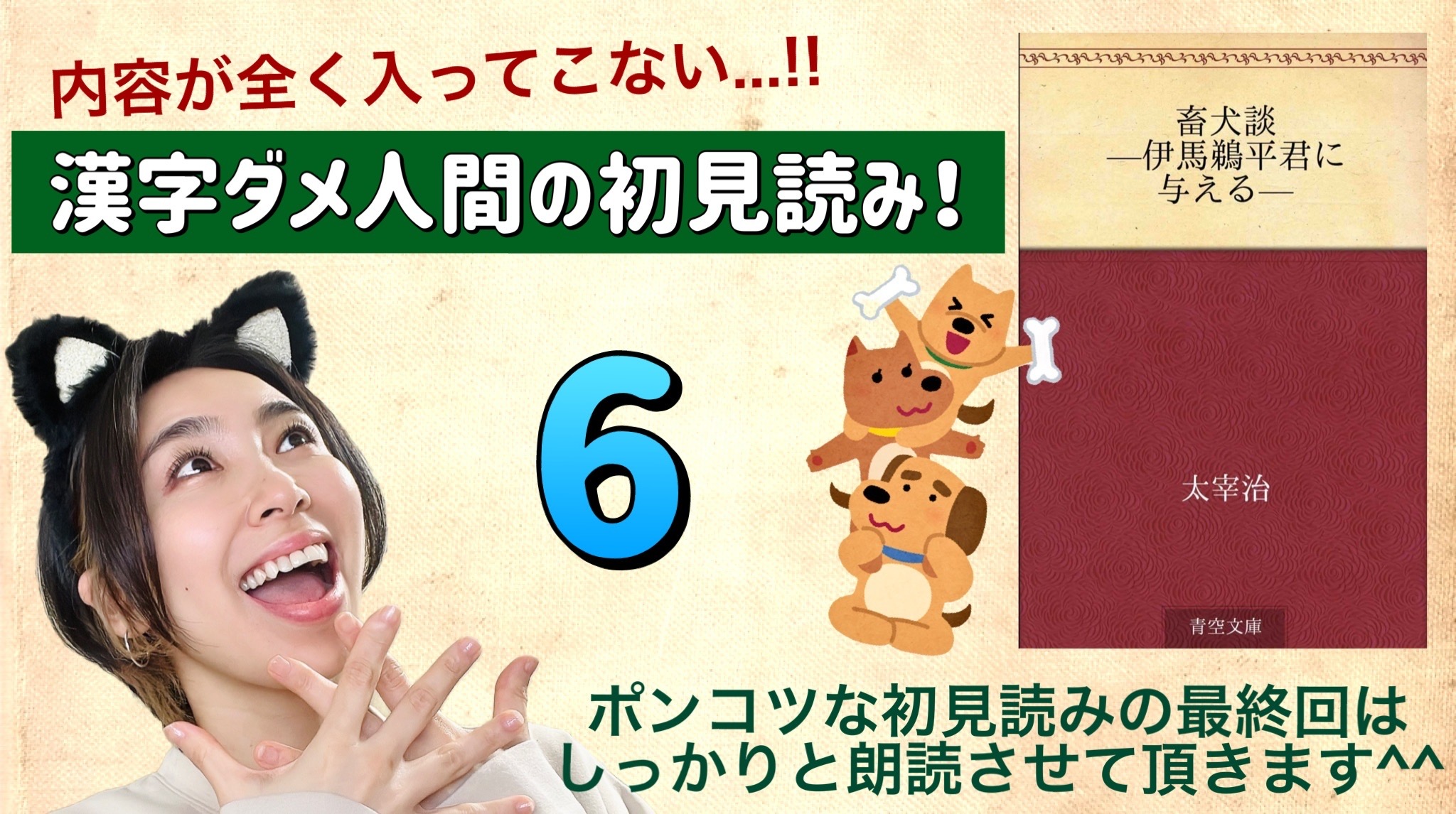 太宰治さんの「畜犬談-伊馬鵜平君に与える-」を朗読しよう＿6
