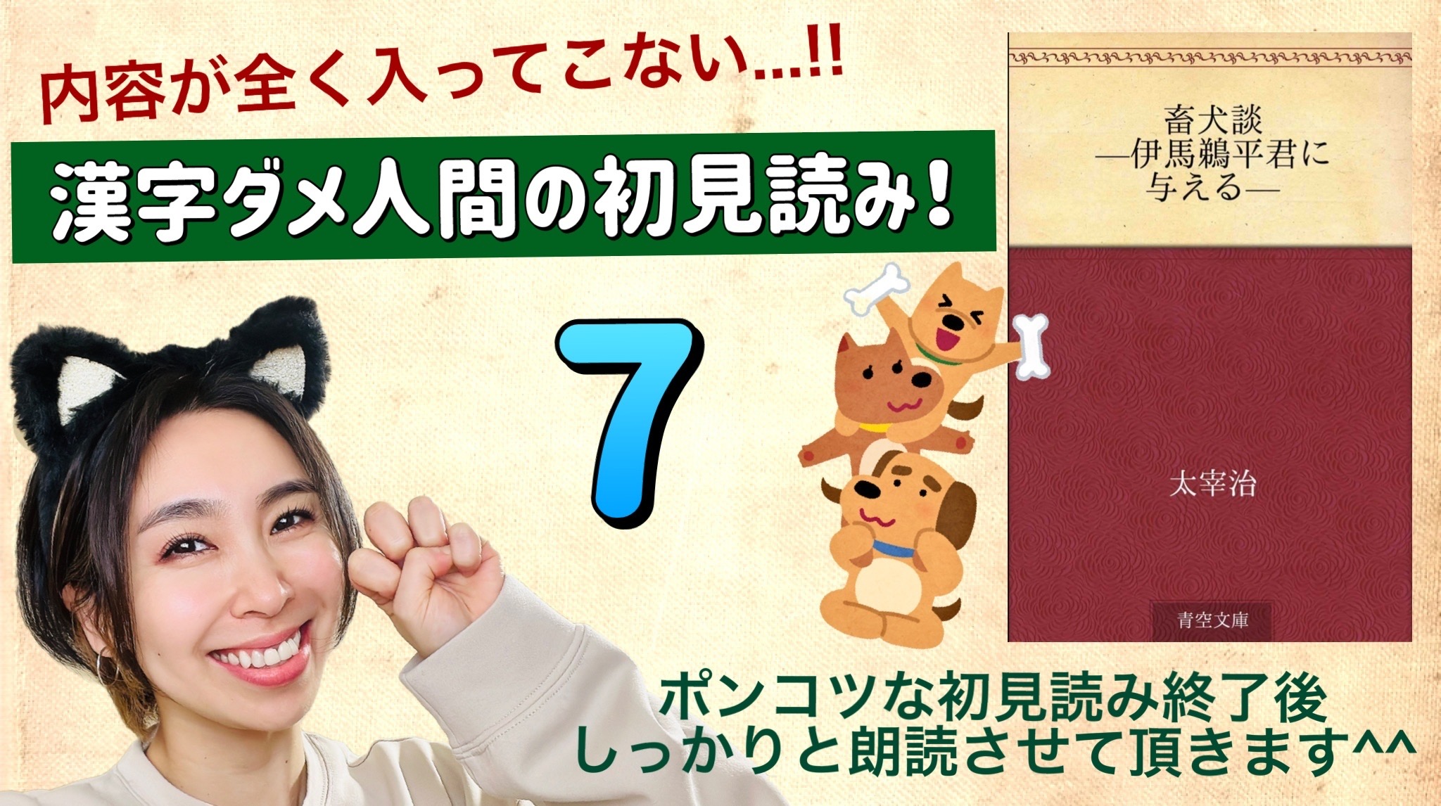 太宰治さんの「畜犬談-伊馬鵜平君に与える-」を朗読しよう＿7