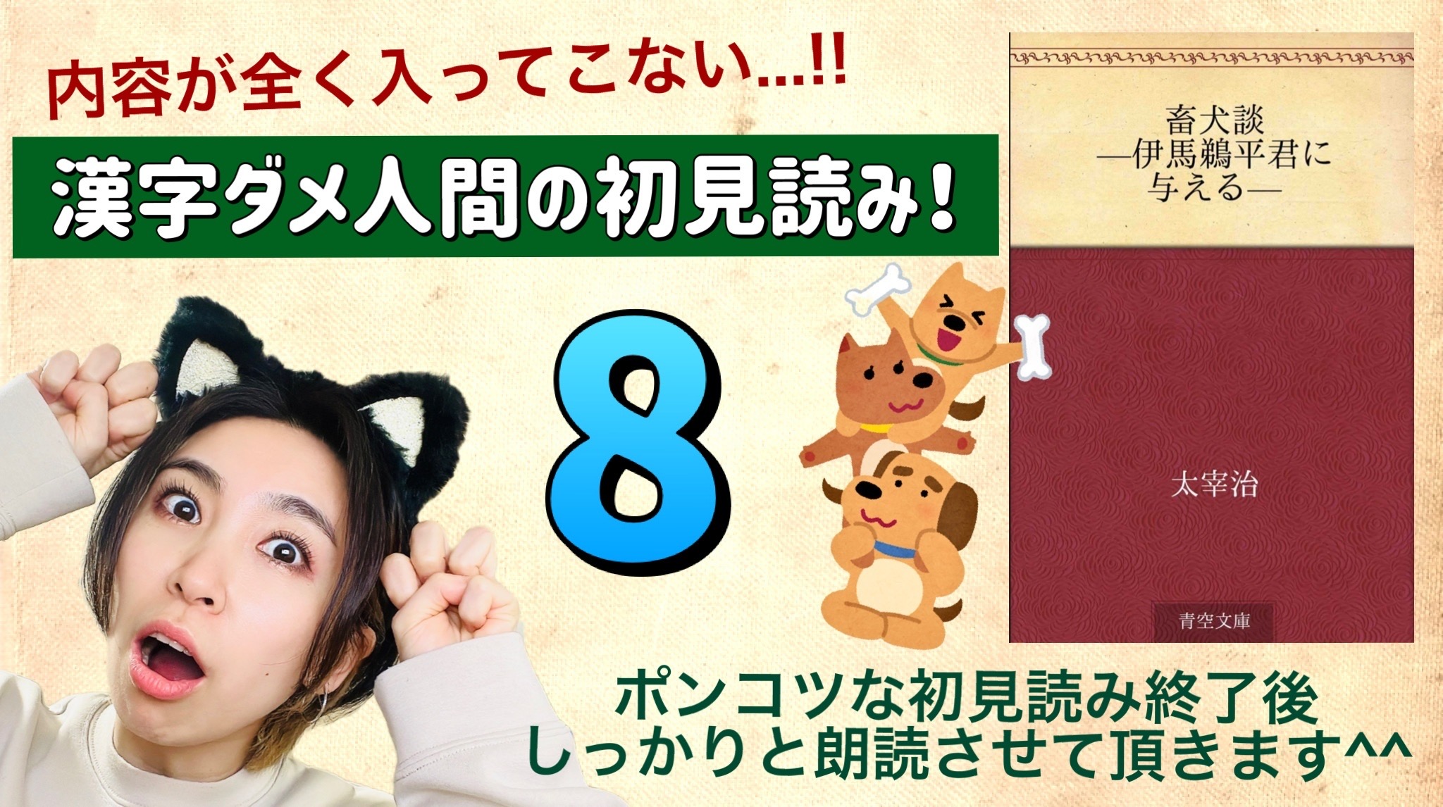 太宰治さんの「畜犬談-伊馬鵜平君に与える-」を朗読しよう＿8