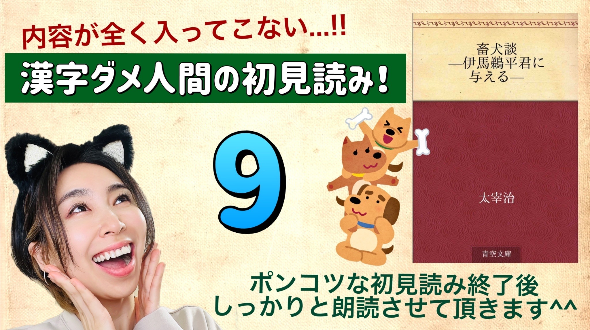 太宰治さんの「畜犬談-伊馬鵜平君に与える-」を朗読しよう＿9