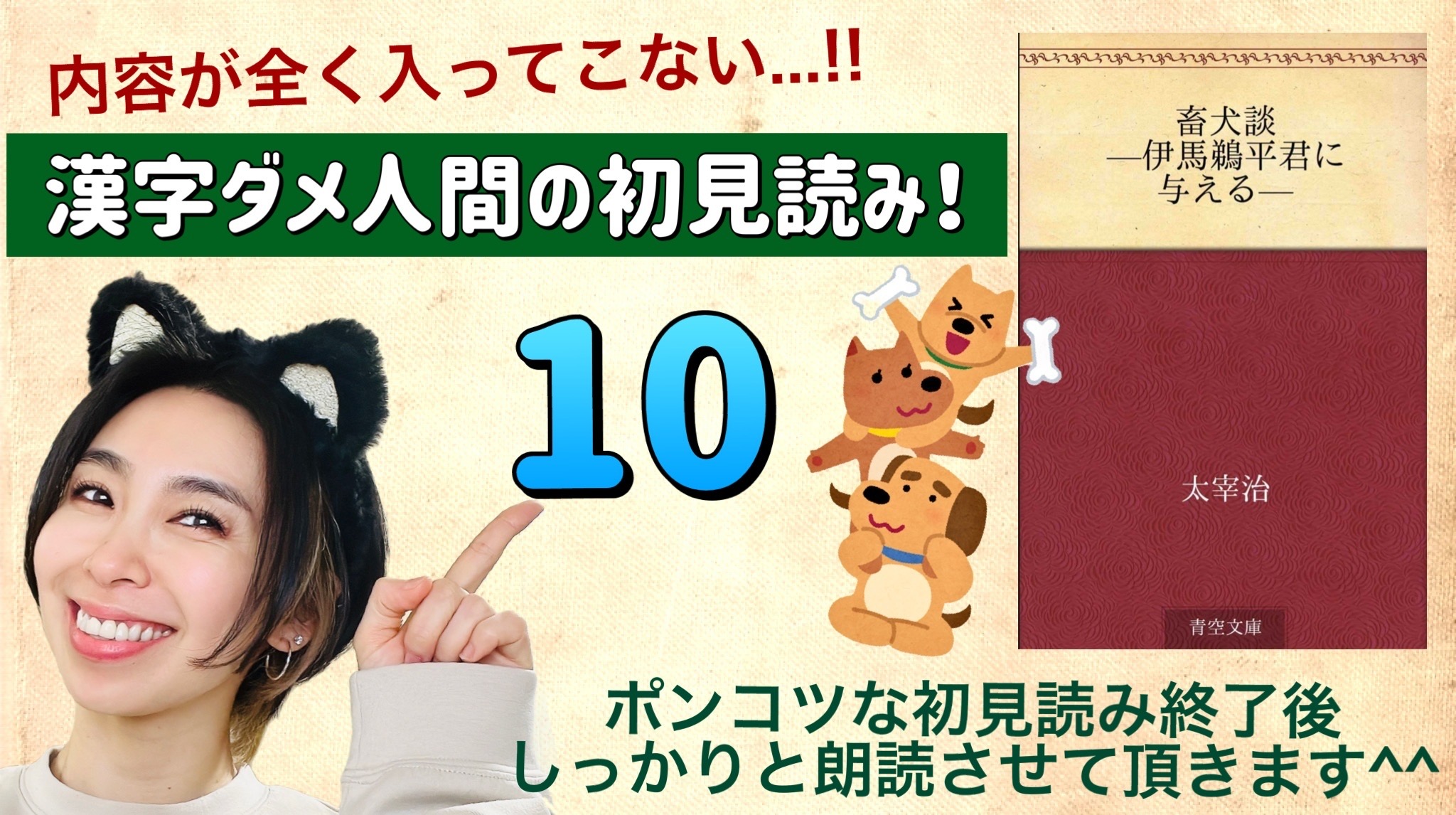 太宰治さんの「畜犬談-伊馬鵜平君に与える-」を朗読しよう＿10