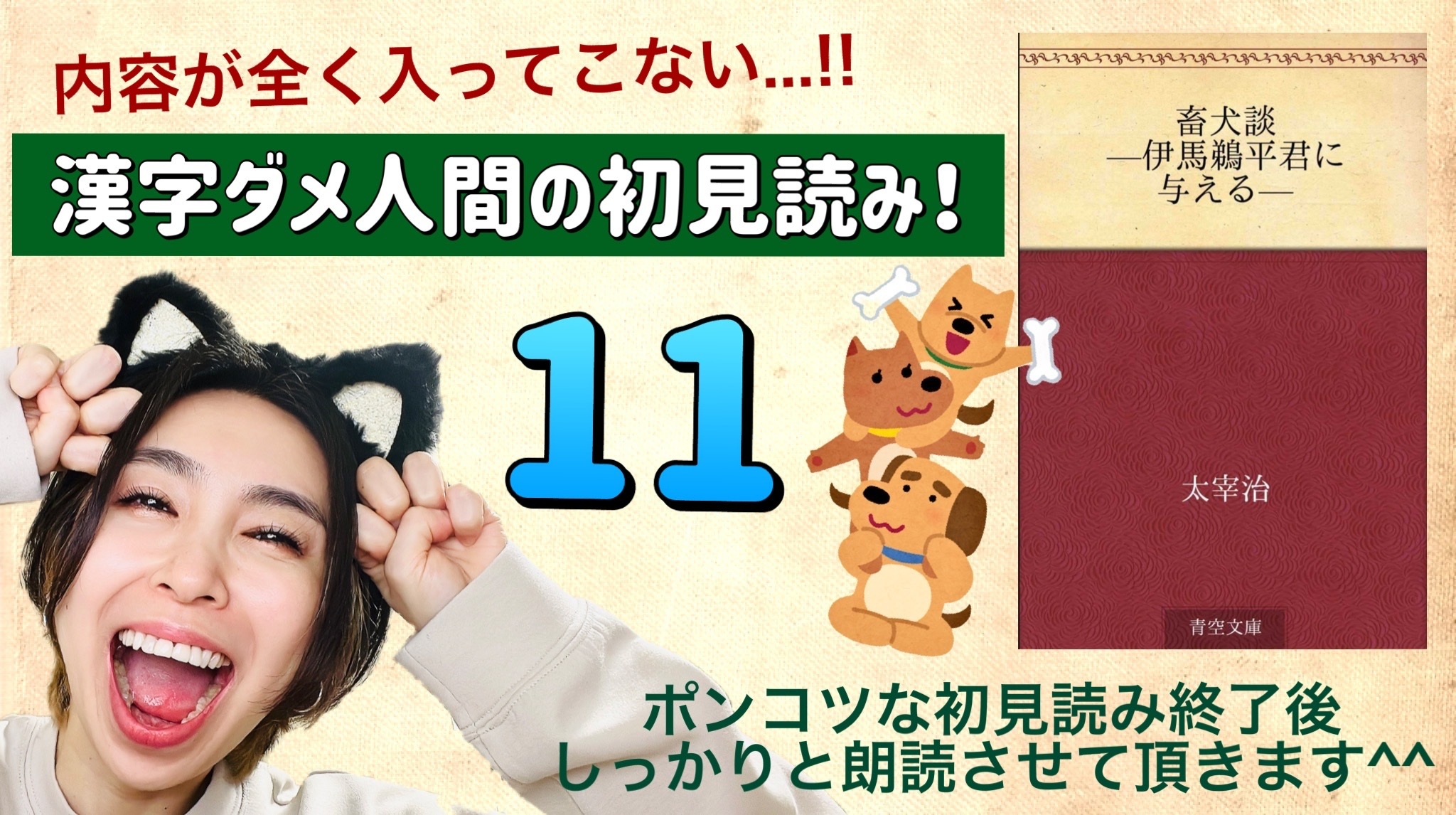 太宰治さんの「畜犬談-伊馬鵜平君に与える-」を朗読しよう＿11