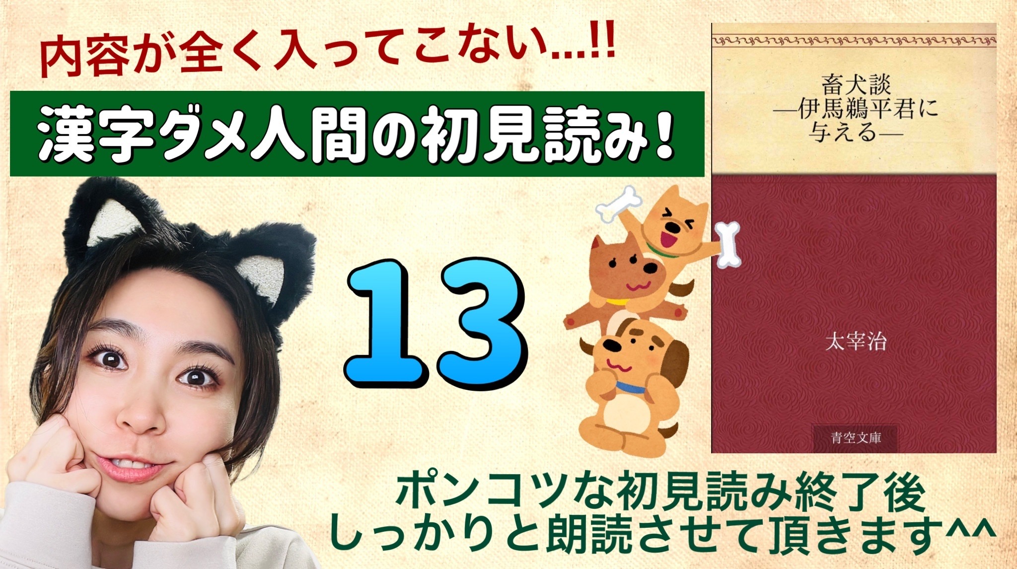 太宰治さんの「畜犬談-伊馬鵜平君に与える-」を朗読しよう＿13