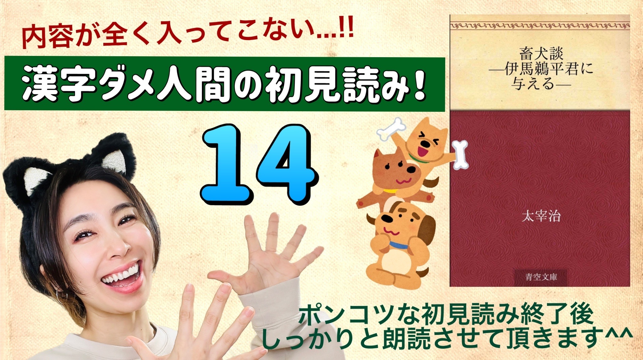 太宰治さんの「畜犬談-伊馬鵜平君に与える-」を朗読しよう＿14