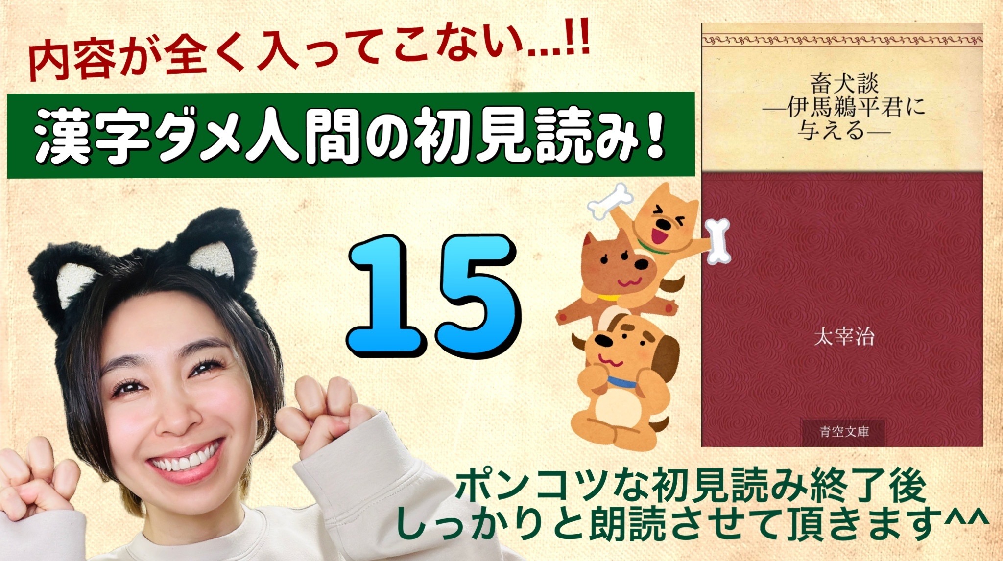 太宰治さんの「畜犬談-伊馬鵜平君に与える-」を朗読しよう＿15