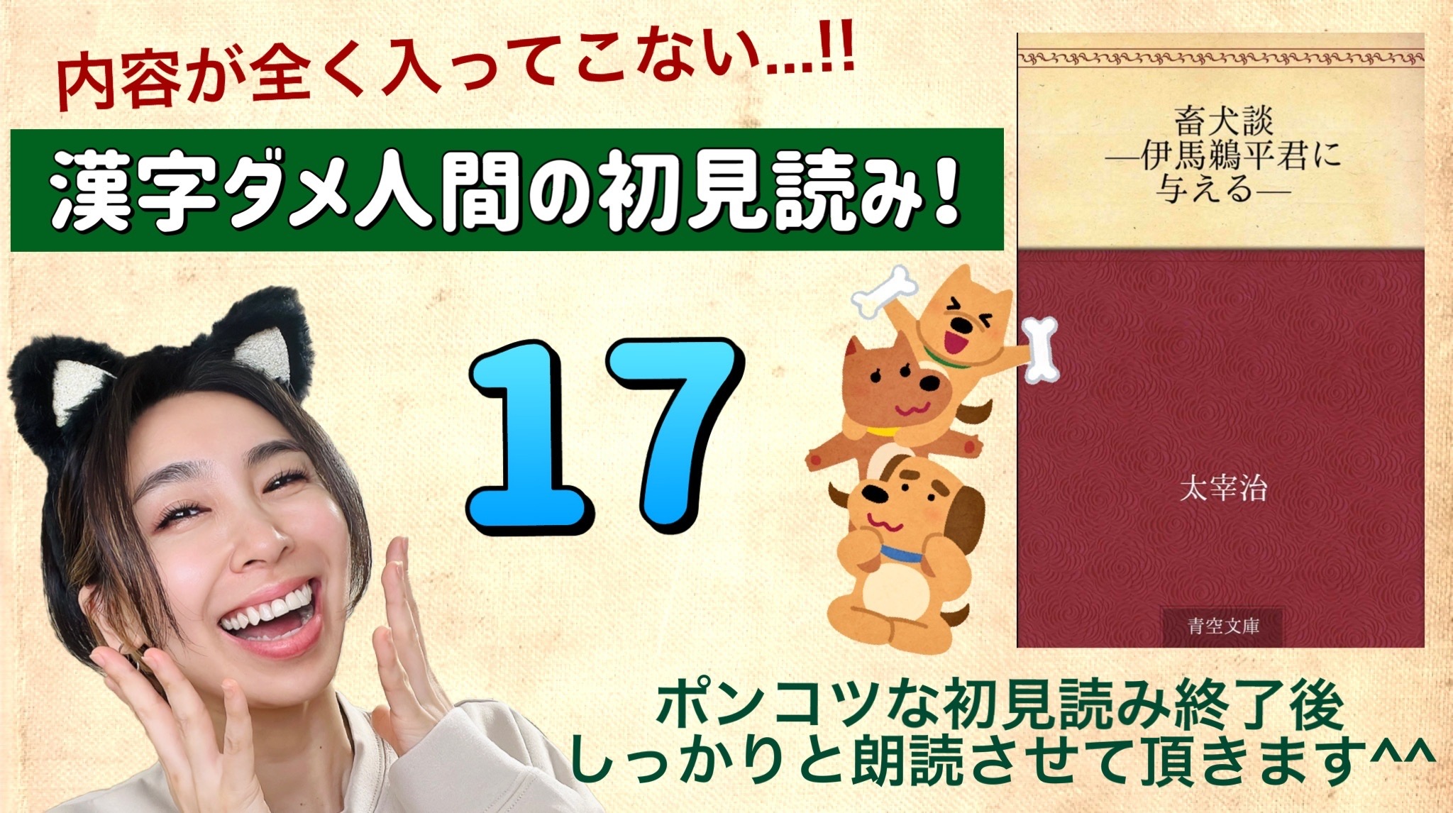 太宰治さんの「畜犬談-伊馬鵜平君に与える-」を朗読しよう＿17