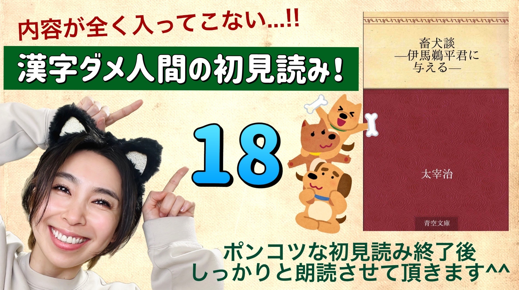 太宰治さんの「畜犬談-伊馬鵜平君に与える-」を朗読しよう＿18